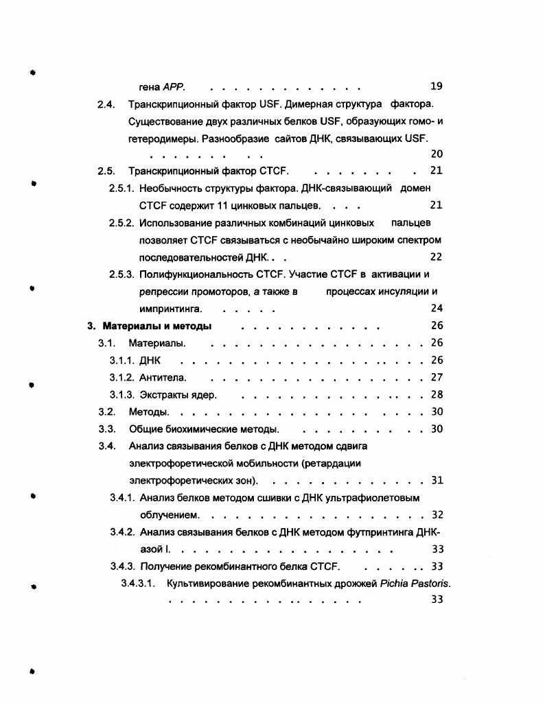 В развитых странах, в связи с увеличивающейся долей престарелых среди населения, болезнь Альцгеймера выходит на первый план среди социальных проблем. Согласно оценкам экспертов, в США этой болезнью страдают до 4х миллионов человек, в то время как общие экономические потери превышают 0 миллиардов долларов в год. Причины возникновения болезни Альцгеймера до сих пор окончательно не ясны. В последнее время, однако, стало ясно, что при заболевании в патологические процессы на клеточном уровне вовлечено множество различных факторов, как белковой, так и небелковой природы, роль которых в развитии болезни является предметом интенсивных исследований. Одной из наиболее пристально изучаемых в этой связи макромолекул, является белокпредшественник амилоида i i, . К причинам интереса к данному белку относится тот факт, что бетаамилоидный пептид, являющийся основным компонентом сенильных бляшек , , представляет собой фрагмент белка АРР, образующийся в результате протеолиза. Более того, мутации в гене АРР, кодирующем данный белок приводят к развитию семейной формы болезни Альцгеймера, составляющей, однако, очень малую долю в общем числе случаев заболевания . Одна из ведущих гипотез о механизме образования сенильных бляшек предполагает, что в его основе лежит дисбаланс между производством бетаамилоидного пептида и его утилизацией организмом Гольдгабер, . АРР. К моменту начала данной работы промотор гена АРР был детально изучен в структурном . В участке промотора длиной примерно 0 нп, примыкающем с 5стороны к старту транскрипции, были выделены два регуляторных элемента ДНК сайты АРВа и , отвечающие за высокий уровень транскрипции гена i, . Также было показано, что эти элементы ДНК специфически узнаются не идентифицированными белками из экстрактов ядер клеток и РС. Таким образом, для дальнейшего понимания механизма регуляции транскрипции гена АРР стало необходимым решить задачу идентификации белков, связывающихся с элементами АРВа и в промоторе данного гена. Цели исследования. АРВа и в промоторе гена АРР, выяснить особенности взаимодействия данных белков с промотором. Проверить ранее опубликованные данные о связывании белков , и 2 Vi . I последовательностью ДНК, сходной с АРВа элементом промотора гена АРР. Выяснить, связываются ли эти белки с АРВа элементом. Выделить белок, связывающийся с элементом промотора гена АРР. Степень очистки выделенного белка должна позволить идентифицировать белоккандидат микросеквенированием. Проверить, действительно ли данный белок связывается с элементом промотора гена АРР. АРВа и элементами промотора гена АРР. Получить препаративные количества белка, связывающегося с элементом промотора гена АРР. Выяснить, какие элементы ДНКсвязывающего домена белка, узнающего сайт, взаимодействуют с нуклеотидным ядром сайта и являются необходимыми для связывания белка с сайтом. Выяснить, какую роль в связывании играет взаимодействие белка с периферическими последовательностями сайта. Определить, какой участок молекулы белка, связывающегося с элементом промотора гена АРР, отвечает за активацию транскрипции. Научная новизна и практическая ценность работы. Впервые, одновременно с тремя другими независимыми группами исследователей, опубликованы данные о том, что фактор связывается с АРВа последовательностью промотора гена АРР. Впервые показано, что белком, связывающимся с последовательностью в промоторе гена АРР, является фактор . Впервые опубликована процедура очистки активного рекомбинантного белка из дрожжей ii i. Впервые показано, что белки и связываются с соответствующими элементами проксимального промотора гена АРР в ядрах дифференциирующихся нейронов гиппокампа крысы, а также проанализированы изменения количества этих белков в данных клетках со временем. Впервые определены индивидуальные цинковые пальцы белка , взаимодействующие с элементом промотора гена АРР. На примере промотора гена АРР впервые получены прямые доказательства того, что белок способен активировать транскрипцию, а также установлено, что в активации транскрипции участивует концевая часть белка. Данная работа посвящена изучению механизма регуляции синтеза белка АРР на уровне транскрипции его гена. 