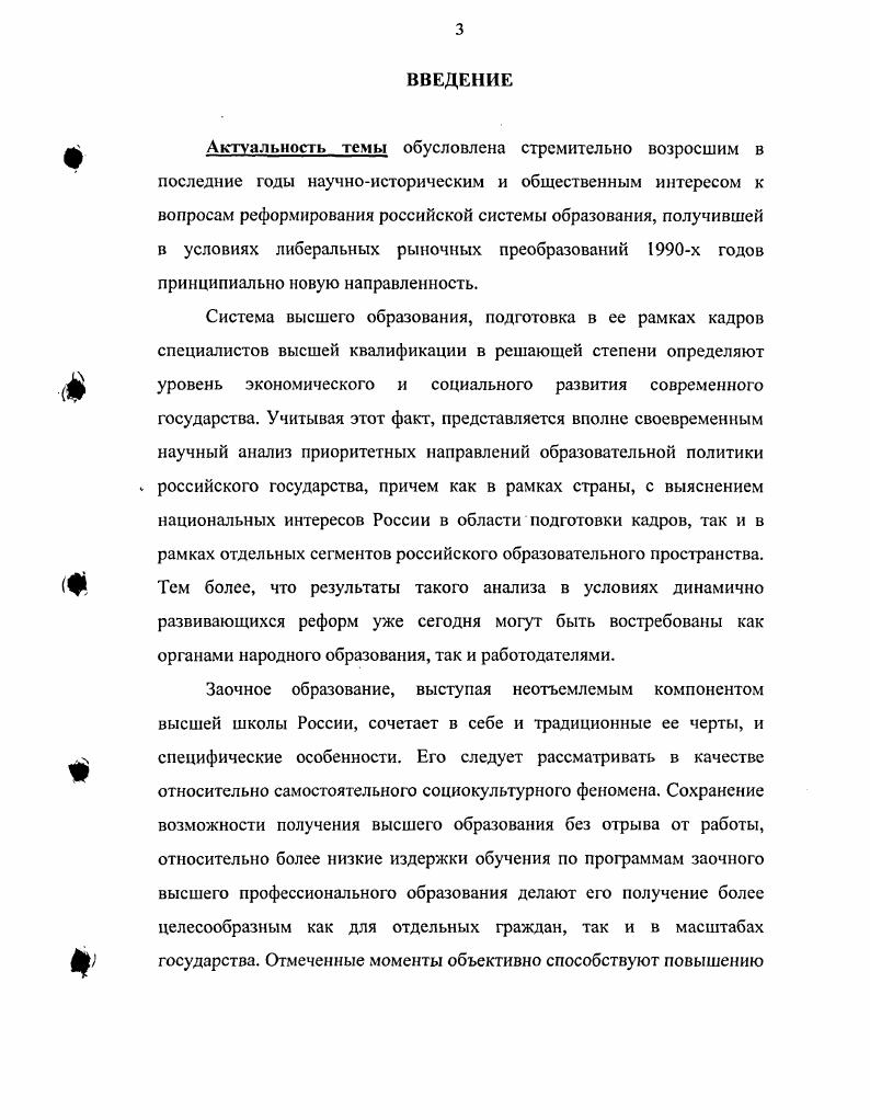 Тем не менее, интенсификация исследовании истории становления дистанционного образования в России позволила выйти на новый уровень осмысления отмеченной проблематики. В данной связи итогом работы исследователей явилась подготовка концепций развития дистанционного образования на базе отдельных вузов, регионов. Большое значение имело также обобщение практического опыта работы вузов, показ форм работы их деятельности в сфере заочного дистанционного обучения. Андреев Л. Л. Солдаткин В. И. Дистанционное обучение сущность, технология, организация. М. МЭСИ,  Асташкина . Индивидуализация высшего гуманитарного образования. М. Н. Новгород,  Воронина Т. П. Кашицин В. П. Молчанова О. П. Образование в эпоху ПИТ. М.,  Домрачеев В. Г. Дистанционное обучение возможности и перспективы Высшее образование в России. Жидко С. Ю. Социальнопедагогическое значение дистанционною образования. Н. Новгород,  Заочное обучение настоящее и будущее  Вестник МГЛУ. Вып. М.,  и др. Концепция заочнодистанционного обучения в Башкирском государственном педагогическом университете. Уфа,  Система дистанционного образования Ленишрадской области. СПб. Состояние и развитие заочнодистанционного образования в СПбГПУ Сборник информационнометодических материалов. СПб. Заочнодистанционное образование в СПбГТУ Сборник информационнометодических материалов. Вып. СПб. Дистанционное образование региональные аспекты. Барнаул,  и др. Марийского государственного университета и действующего на его основе Центра дистанционного образования. В целом, анализ историографии позволил сделать вывод о том, что вопросы изменения концептуальных подходов к развитию системы заочного обучения в высшей профессиональной школе России, а также конкретное содержания ее эволюции в е годы прошлого столетия, хотя и поднимались учеными, однако, в большинстве случаев, это проводилось не специально, а в общем контексте исследований современного российского образования. Таким образом, данная тема не являлась предметом специального комплексного научного анализа со стороны историков и нуждается в комплексном освещении. Бакланова II. Б. Косов Д. Д. Дистанционное образование в республике Марий Эл региональный опыт. М. ЙошкарОла, . Проблемы методики преподавания в заочном юридическом вузе. Сб. М.,  Подготовка и проведение учебных курсов в заочнодистанционной форме обучения. СПб. Проблемы гуманитарной подготовки учителя в условиях вечернего и заочного обучения. Мсжвуз. М.,  и др. Дистанционные образовательные технологии Сб. Томск,  Канаев В. И. Дистанционное обучение технологические аспекты. М., Качество дистанционного образования концепции, проблемы, решения. Сб. Дистанционное образование проблемы и перспективы. Материалы международного семинара  июня г. СПб. Система обеспечения качества в дистанционном образовании. Жуковский,  Романов Д. Н. Торопцсв . . Григорович Д. Б. Технология дистанционного обучения в системе заочного экономического образования. М.,  и др. С учетом этого определена цель работы  провести комплексный анализ эволюции системы заочного обучения в высшей школе Российской Федерации в условиях системных реформ х годов. РФ. Хронологические рамки исследования охватывают период  годов, характеризуемый как время, когда проходили наиболее глубокие изменения в системе высшего профессионального образования. В рамках данного периода она пережила период наибольшего спада и последующего восстановления утраченных позиций. Выбор нижних хронологических рамок г. Российской Федерации, для которого были характерны новые приоритеты развития. Верхние хронологические рамки ограничены годом, принципиально завершившем период развития системы заочного образования в условиях преобразований первого этапа либеральных реформ в постсоветской России. Источниковую базу исследования составляют опубликованные и архивные материалы. Основными источниками исследования, использованными автором в работе, послужили нормативноправовые документы российского государства  Конституция и Законы Российской Федерации, Указы Президента РФ, распоряжения Правительства РФ, постановления Государственной Думы и Федерального Собрания РФ. 