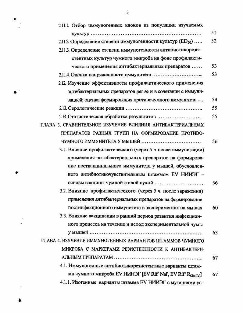 1.2. Экстренная профилактика и лечение чумы. 