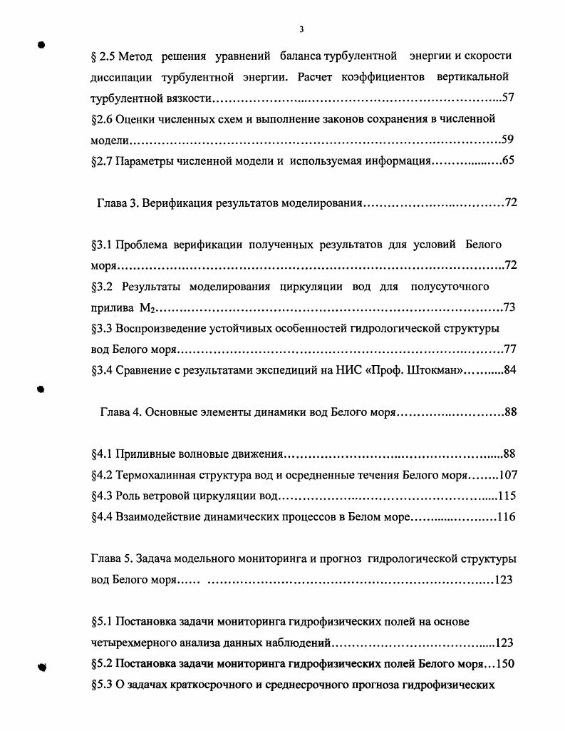 Поэтому длинноволновое приближение и приближение гидростатики при выполнении условия 1. Белого моря. Из условия гидростатики 1. Кориолиса в уравнениях движения, а именно, равенство нулю проекции силы Кориолиса на горизонтальные оси. В противном случае, при условии гидростатики, сила Кориолиса производила бы работу, Каменкович . Геострофическое приближение для условий Белого моря неприемлемо изза фильтрующего эффекта для инерционногравитационных волн, Каменкович . Приближение жесткой крышки также очевидно неприемлемо изза доминирующего эффекта приливных колебаний свободной поверхности в динамике вод Белого моря. Часто, в математических моделях, пользуются линеаризованным вариантом условия 1. В данной работе учитывается смещение уровенной поверхности во всех случаях, а не только при интегрировании условия гидростатики. Под линеаризацией условия 1. Рг и2Н, 1. Чгаа 1. В случае исключительной динамики вод Белого моря, особенно в Горле, где скорости течения достигают 3 мсек, а глубина локально может уменьшаться до м приближение 1. Поэтому наряду с условием 1. Физическая постановка задачи моделирования динамики вод Белого моря. Исследуется динамика гидрофизических полей в полузамкнутом морском бассейне, соединенным с шельфом океана мелким и узким, в смысле указанном в 1. Твердые боковые границы представлены отвесными стенками, задан переменный рельеф дна. Имеются участки жидкой границы, на которых происходит поступление речных вод. При этом поступление речных вод модулируется уровнем моря, связанным с приливными процессами. 