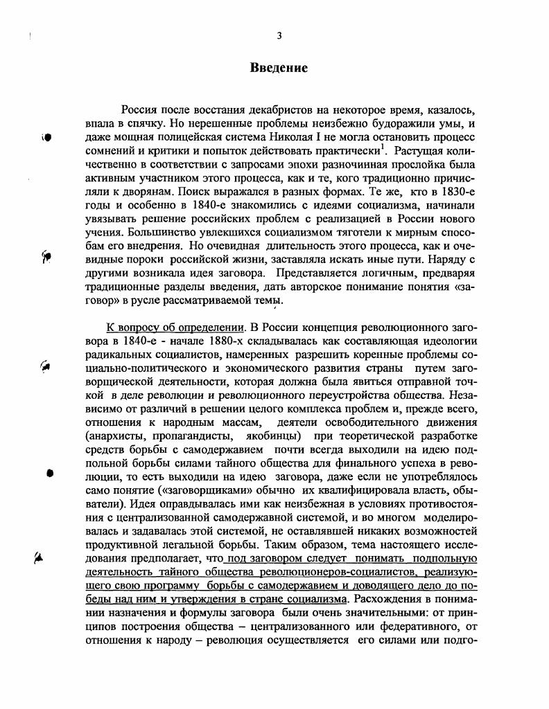 Известны были все внутренние направления, их численный состав, размещение по разным странам, история каждой фракции, отмечалось появление коммунистической партии. Был сделан вывод, что история польской эмиграции, это история революций и возмущений в Европе с г. Во Франции, в Германии, в Венгрии, в Италии, повсюду, где были восстания, эмигранты заметны были на баррикадах или командовали бунтами. И, поставив цель всеобщей революции в Европе, демократическая фракция действует посредством пропаганды и заговора . Располагая большими объемами такой информации, власть пыталась выработать меры противодействия. Выход виделся в ужесточении внутренней политики. Более того, Николай I полагал, что он стоит во главе борьбы против революционной заразы. В записке шефа жандармов Орлова императору о революционном брожении на Западе и о мерах против этого перечислены признаки потрясения самих основ общественного спокойствия множество тайных обществ и их рост, активная деятельность их эмиссаров, выдвижение в качестве цели не просто свержение правительств, но уничтожение всех сословий и всякого имущества, гласное проповедование ниспровержения всяких прав. Орлов уверяет императора, что в России все обстоит иначе, границы перекрыты, ни один эмиссар, ни одна прокламация не проникли в наши пределы. Исходя из анализа западноевропейских событий, в году строжайше подтверждено было не пропускать через границу бродяг, цыган, шарманщиков, подмастерьев, досматривать иностранцев, а равным образом выезд русских за границу, особенно молодых, по возможности ограничить. Таким образом, практически все правление Николая 1 его преследовал изнуряющий призрак заговора, тайных обществ. В определенный момент на это накладывались опасения, вызываемые социалистическими и коммунистическими идеями. А репрессивные резервы власти были громадны. Но принимаемые меры носили административный характер, не затрагивая истинных причин, могущих вызвать брожение внутри России, и уже ближайшие события, связанные с деятельностью петрашевцев, подтвердят это. Герцен имел все основания утверждать, что история Петрашевского и его друзей, сосланных за то, что они в двух шагах от Зимнего дворца образовали несколько политических обществ, не доказывает ли достаточно, по безумной неосторожности, по очевидной невозможности успеха, что время размышлений прошло. Это наблюдение Герцена точно передает специфику момента. Постдекабристская эпоха оказалась временем интенсивных идейных поисков, в ходе которых все чаще сторонники социалистической идеи пытались выработать адекватные обстановке организационные формы. И декабристская традиция, и западноевропейские примеры, и отдельные практические попытки современников противостоять власти подталкивали к идее тайного заговорщического общества. Итак, к сороковым годам XIX века в России сложилась достаточно непростая ситуация. Несмотря на то, что правительство, казалось, контролирует все, множились признаки свободной мысли. Объяснялось это, прежде всего нерешенностью базовых проблем российской жизни. Фактором, ускоряющим процесс идейного поиска, было проникновение в Россию легальными и нелегальными путями сотен тысяч единиц западноевропейской литературы. Славянофилы, западники, религиозные деятели, сторонники социалистической идеи предлагали в итоге свои варианты решений. С учетом того значения, которое приобрело в российской истории социалистическое движение, необходимо рассмотреть наиболее радикальные проявления во взглядах и отчасти в практических делах петрашевцев и определить, в какой степени на это повлиял Спешнев наиболее последовательный, подготовленный и решительный участник общества, а в какой мере это были самостоятельно выработанные другими членами кружка подходы. В итоге соотнести социалистические воззрения и радикализм в среде петрашевцев. В своих идейных поисках петрашевцы отталкивались от собственных оценок российской действительности, которые были крайне негативны. Самодержавие и крепостное состояние крестьян представлялись им главным злом на пути прогресса страны. 