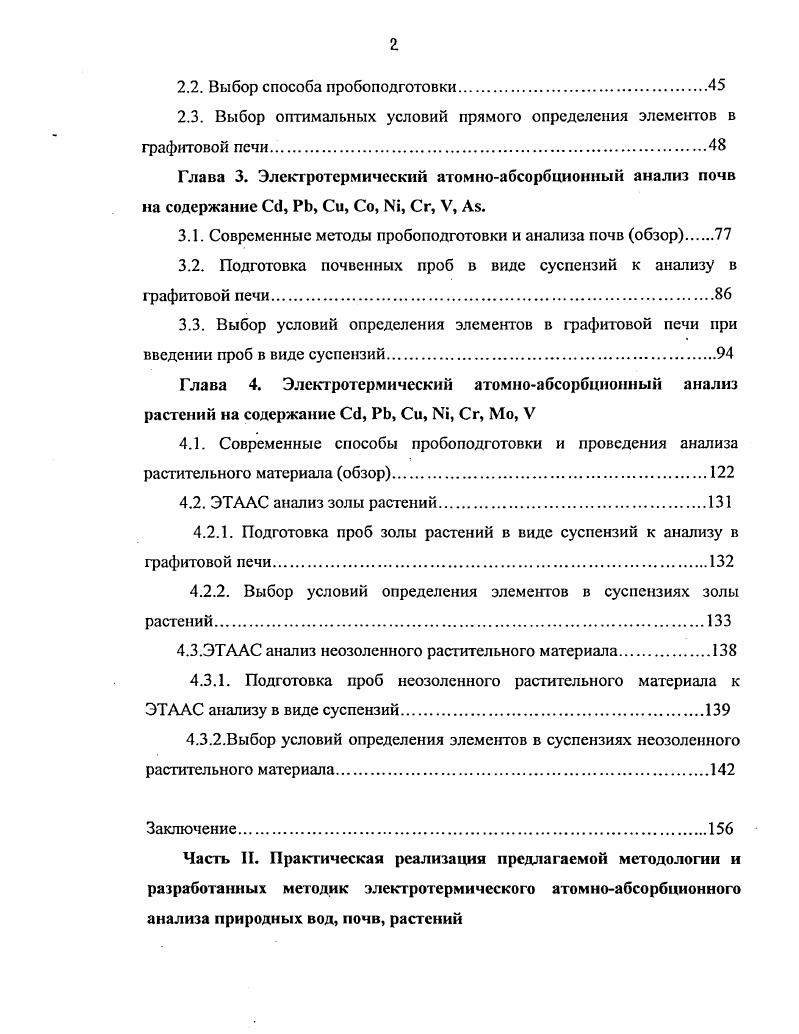 1.4. Выбор условий определения элементов в графитовой печи