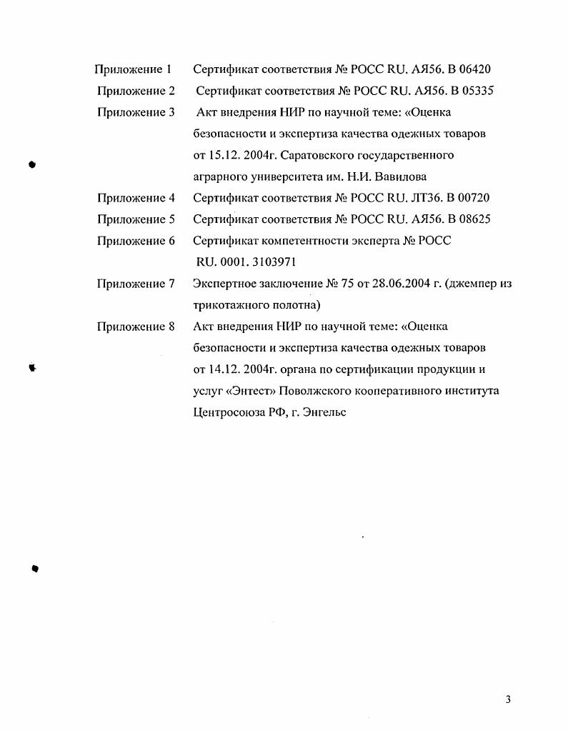 1.2 Анализ факторов безопасности текстильных материалов 