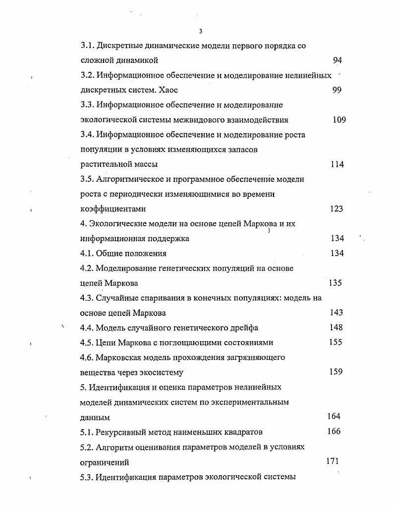Согласно ИС0, процессный подход состоит в систематической идентификации и менеджменте качества применяемых процессов, с учетом взаимодействия. При концептуальном моделировании процесс постоянного улучшения системы менеджмента качестве на региональном уровне можно обеспечить за счет новых информационных технологий, позволяющих совершенствовать принципы построения моделей и повышать их степень адекватности. Если на верхнем уровне иерархии возможна оценка поведения регионального комплекса по укрупненным показателям в квазистатических режимах, то на последующих уровнях требуется учет динамики. Если в условиях, далеких от экстремальных, ресурсные модели характеризуются, например, устойчивым динамическим поведением, то при хронической их нехватке картина может координально измениться. На практике мы уже встречались с положением, когда в результате вырубки леса в районах, близких к Осетровскому порту, существенно нарушался водный режим, что на длительное время исключало подход судов к причалам, ввиду значительного снижения глубин. Очевидно, на качестве работы порта сказался процесс неучета динамики лесных ресурсов во взаимосвязи с моделью река, а также с блоком информации и управления на региональном уровне. Наиболее сложной частью расширяющегося комплекса частных моделей являются экологические и экологотехнологические модели. Для их создания и совершенствования в настоящее время разработана серия международных стандартов I 0, которую называют одной из наиболее значительных международных инициатив. Предшественником I 0 безусловно, является I , в котором определены организационные подходы к качеству продукции например, концепция глобального управления качеством i и другие. Стандарты систем экологического менеджмента обеспечивают уменьшение неблагоприятных воздействий на окружающую среду на трех уровнях международном, национальном и организационном. Система стандартов I 0, в отличие от многих других природоохранных стандартов, ориентирована не на количественные параметры объем выбросов, концентрации веществ и т. Основным предметом I 0 является система экологического менеджмента vi , . Основной документ серии I 1 не содержит никаких абсолютных требований к воздействию организации на окружающую среду, за исключением того, что организация в специальном документе должна объявить о своем стремлении, соответствовать национальным стандартам. Таким образом, соблюдая определенные процедуры и требования I 0 и природоохранных стандартов и стандартов менеджмента, разработанных в России ГОСТ ИСО , ГОСТ ИСО и другие, мы можем без формальных ограничений применять те методы и средства для моделирования и управления экологическими и промышленноэкономическими комплексами в их взаимодействии, которые являются наиболее эффективными в данном регионе, с учетом его специфики, связанной с производством, имеющимися ресурсами, географическим положением и т. Это также значит, что среди методов измерений, используемых для обеспечения эффективности каждого процесса, можно использовать методы восстановления координат по моделям системы, при неполной информации о состоянии объекта, т. Кроме того, принципы идентификации и математической обработки данных могут использоваться для диагностики технических, экологических и промышленноэкономических элементов регионального комплекса в режиме i. Диссертационные исследования, разработанные алгоритмы и программные средства, машинные приемы моделирования технических и биологических систем в экологии, представленные в диссертации, направлены на кардинальное улучшение и совершенствование частных моделей, создание информационного обеспечения и алгоритмов управления, обеспечивающих постоянное улучшение менеджмента качества, основанного на фактических данных измерений. Любая сложная система система высокой размерности немыслима без целенаправленного процесса управления, реализуемого с помощью информационных технологий. Рассматриваемая система, являющаяся сложной, в своей структуре содержит другие подсистемы, взаимодействующие между собой, в том числе экологическую, от состояния которой зависит устойчивость развития. 