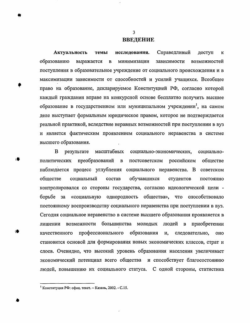 В современном российском обществе наблюдается быстрый рост количества высших учебных заведений, происходящий в основном за счет открытия новых филиалов и коммерческих вузов, и, как следствие, рост числа обучающихся в них студентов, причем именно на коммерческой основе. Для повышения доступности высшего образования необходимо проведение адекватной социальной политики, способствующей выравниванию стартовых возможностей и повышению качества получаемого среднего образования. Проанализированы и обобщены социологические парадигмы, наиболее полно отражающие проблему социального неравенства в системе образования. Обозначены преимущества структуралистской парадигмы к исследованию социального неравенства в системе образовании. Раскрыты сущность, особенности и причины социального неравенства в системе высшего образования в советском и постсоветском российском обществе. Выявлены основные факторы, способствующие углублению социального неравенства в системе высшего образования в современном российском обществе. Предложены основные пути повышения доступности высшего образования в современном российском обществе. Теоретическая и научнопрактическая значимость работы заключается в возможности использования полученных результатов и выводов в дальнейшем исследовании проблемы социального неравенства в системе высшего образования и поиске путей преодоления данного явления. Предложенные пути повышения доступности высшего образования смогут найти свое применение при разработке и проведении мероприятий социальной политики в системе образования. Социология образования, Социология молодежи, Теория социальной стратификации. Апробация результатов исследования. Отдельные теоретические положения диссертации изложены на итоговых конференциях КГУ за и гг. Всероссийской научной конференции Перспективы развития современного общества декабря г. Казани, на Республиканской научнопрактической конференции Государственное управление в сфере культуры опыт, проблемы, пути развития 6 декабря в году в г. Казани. Результаты исследования представлены в 7 публикациях автора. Основные положения работы обсуждались на курсах повышения квалификации по теме Социология образования в Институте социологии РАН г. Москва в году. Структура диссертации. Диссертационное исследование состоит из введения, трех разделов, заключения, библиографии и приложения. Во втором разделе рассматриваются особенности социального неравенства в советском обществе. В заключении излагаются основные выводы и перспективы дальнейшего исследования данной социальной проблемы и поиска путей ее преодоления. В приложении представлен базовый сценарий проведенного экспертного интервью профессорскопреподавательского состава в государственных вузах г. Казани. РАЗДЕЛ 1. Образование во все времена являлось основным средством формирования личности, гражданина, квалифицированного работника. В настоящее время под образованием понимается процесс передачи социального опыта и результат усвоения систематизированных знаний, и связанных с ними способов практической и теоретической деятельности. Основной путь получения образования обучение в различных типах учебных заведений с помощью специальных методик и технологий. Система образования представляет собой сложное соединение форм, структур и методов обучения. Она формировалась в течение тысячелетия, впитав в себя идеи просвещения различных стран и народов. Анализ системы образования показывает, что его содержание и характер всегда определялись насущными потребностями общества. Образование, как порождение, отражение и, в то же время, движущая сила общественного развития, призвано принять вызов времени, помочь осмыслить произошедшие в мире изменения, научить жить поновому в соответствии с современными реалиями. Па протяжении нескольких предшествующих веков предназначение образования ограничивалось рамками просветительной функции. Заказчиком при этом выступали общество, его институты и субъекты, в том числе сам индивид. Но в любом случае, человек в рамках такой образовательнопедагогической концепции оставался средством достижения тех или иных целей, задаваемых по отношению к нему извне. Образование и сегодня продолжает оставаться неотъемлемой социальной необходимостью для каждого члена общества. 