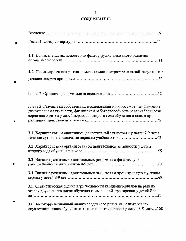 М.В. Ломоносова Москва, Итоговой научнопрактической конференции Казанского юридического института МВД России Казань, Международном конгрессе Здоровье, обучение, воспитание детей и молодежи в XXI веке, РАМН, Москва, XIX съезде Физиологического общества им. И.П. Павлова Екатеринбург, Всероссийской научной конференции Теоретические основы физической культуры Казань, . Материалы исследований использовались при подготовке программы по предмету Физическая культура для общеобразовательных учреждений, утвержденной и внедренной в учебный процесс Министерством образования Республики Татарстан. Модель двигательного режима младших школьников, а также наши теоретические положения нашли апробацию в Московском институте открытого образования, ГУ НИИ общей патологии и патофизиологии РАМН Н. Б.Панкова с соавт. По теме диссертации автором опубликовано печатных работ. Диссертация изложена на 5 страницах машинописного текста и состоит из введения, обзора литературы, собственных исследований, заключения, выводов, списка литературы, приложений. Работа иллюстрирована рисунками и 5 приложениями. Фактический материал сгруппирован в таблицах. Список литературы включает 6 наименований, из них 2 отечественных и зарубежные работы. ГЛАВА 1. Еще И. М.Сеченов обратил внимание на перспективность работ по изучению ритма мышечных сокращений и интервалов труда и отдыха с целыо поиска оптимальной нормы двигательной активности и предупреждения утомления. Позднее, в году А. А.Ухтомским был окончательно сформулирован общебиологический принцип принцип усвоения ритма, лежащий в основе тренировки, производственного обучения, физических упражнений и трудовых актов человека. На этом основании профессором В. К.Бальсевичем выдвигается важное и принципиальное, на наш взгляд, положение. Он считает, что в основе возрастного развития и спортивного совершенствования могут лежать одни и те же принципы управления процессом формирования двигательных систем и их функций. По его мнению, таким общим принципом является принцип усвоения ритма, который актуален и в случае мышечной тренировки общефизической здоровьесберегающей направленности, что на детском контингенте изучалось фрагментарно. При анализе состояния физического здоровья школьников следует исходить из концепции многокомпонентности и разнонаправленности воздействия двигательной активности и факторов окружающей среды на организм Г. И.Косицкий, , А. Г.Сухарев, , , А. Н.Н. Куинджи, А. И.Зиятдинова, Еашоп, Г. Г.Онищенко, Г. Д.Комаров с соавт. В.Р. Кучма, Р. Н.Г. Цыренова, Г. Н.Крыжановский с соавт. Д.А. Димитриев с соавг. То есть проблема организации оптимального процесса физического воспитания развивающегося организма заключается в том, что на ритм моторного развития влияют многочисленные социальные, биологические, экологические и техногенные факторы. Исследователем М. С.Омельянчик с соавт. Вместе с тем известно, что благодаря физиологическим механизмам пластичности, консервативности, избирательной мобилизации и самоорганизации А. А.Маркосян, И. А.Аршавский, К. В.Судаков, и др. Актуальность возраста второго детства продиктована сенситивностью этого периода, когда активизируются процессы созревания опорнодвигательного аппарата и сердечнососудистой системы в целом. Это влечет за собой отсроченные эффекты их развития в онтогенезе И. О.Тупицын, И. А.Корниенко, М. М.Безруких, и др В функциональных системах поведенческих актов в это время отмечается повышение общей возбудимости, что служит предпосылкой развития новых нейродинамических структур. Именно в лет раскрываются двигательные задатки и способности детей, закладывается основной фундамент моторного опыта человека, значение и актуальность которого для гармоничного развития личности трудно переоценить Р. А.Абзалов, . Одной из важных проблем физиологии физической активности является гипокинезия недостаточная двигательная активность современного человека. Это объясняется во многом разнонаправленностью развития в рамках общекультурного и физкультурного пространства мировой цивилизации. 