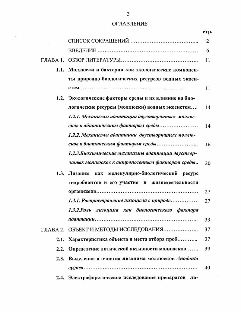 1.2.2. Механизмы адаптации двустворчатых моллюсков к биотическим факторам среды. 