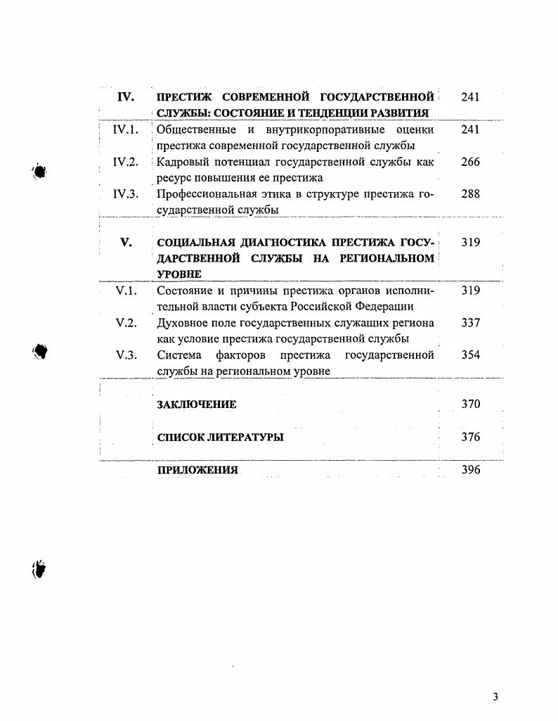 Гидденса представляет собой одну из попыток создания интегративной социологической теории на основе одновременного примата структурных и деятельностных элементов. Теория Э. Гидденса использовалась нами не только на этапе анализа теоретического материала, но и для интерпретации конкретных эмпирических ситуаций, в которых было необходимо выделить главные особенности формирования оценок престижа с учетом действий и поведения служащих и институциональных характеристик самой государственной службы в условиях динамично развивающейся социокультурной среды. Сорокин П. А. Социальная и культурная динамика. М., . С этих позиций в основу нашего исследования положены не только опыт индивидуального актора и существование государственной службы, как формы социетальной тотальности, но и социальные практики государственных служащих, упорядоченные в пространстве и времени. Престиж государственной службы как социокультурное явление организован в форме регулярных, упорядоченных социальных практик, проявляющихся во взаимодействиях госслужащих, рассредоточенных в пространстве и времени. Социальные действия и взаимоотношения служащих и членов общества цикличны подобно некоторым самовоспроизводящимся природным явлениям Э. Гидденс, то есть они в подавляющем большинстве не создаются служащими и членами общества, как социальными акторами, а лишь постоянно воспроизводятся ими, причем, теми же самыми способами, посредством которых люди реализуют себя как акторы. В процессе и через собственную деятельность госслужащие воспроизводят условия, делающие возможной функционирование всей государственной службы. Любая деятельность человека, будь то выработка оценок престижа или каждодневный труд служащего, не может быть рассмотрена как простая комбинация действий последние возникают лишь благодаря дискурсивному моменту внимания к потоку пережитого опыта. Кроме того, она не может обсуждаться в отрыве от человека, его посредничества и связи с окружающим миром и гармоничности действующей самости. Самость госслужащих включает в качестве составных элементов рефлексивный мониторинг, рационализацию и мотивацию их деятельности как устоявшуюся последовательность процессов а не как состояния. Именно рефлексивный мониторинг деятельности госслужащих позволяет определить степень развития рационализации и мотивацию государственных служащих в качестве условий престижа государственной службы. Со времен Дюркгейма большинство направлений структурной социологии описывало структурные элементы изучаемого явления и исходило из представлений о том, что они ограничивают действие1. В противоположность этому теория структурации утверждает, что структура всегда как ограничивает, так и создает возможности для действия, и это происходит в силу объективных отношений между структурой и деятельностью. Мы говорим не о структурных элементах в структуре престижа, а о его структуральных свойствах к каковым относим ресурсы и правила, регулирующие социальные практики государственных служащих. Субъектов государственной службы и структуру престижа государственной службы нельзя рассматривать как две независимые друг от друга категории, ибо речь в данном случае идет не о дуализме, а о дуальности или двуединстве. В соответствии с представлениями о дуальности структуры, структуральные свойства престижа выступают и как критерии выработки оценок престижа и одновременно как результаты самой оценки, производимые и воспроизводимые в ходе процесса престижирования. Структуральные свойства престижа государственной службы одновременно выражаются и отображаются в рутине повседневных социальных практик госслужащих. Рутинизация закрепляется на уровне практического сознания чиновников, а рутина обеспечивает целостность диспозициональной структуры личности государственного служащего в процессе его повседневной деятельности. Кроме того, рутина является важной составляющей государственной службы как социального института. Его существование обеспечивается при условии непрерывного воспроизводства рутинных практик госслужащих. См. Гидденс Э. Устроение общества. М., . С. 7. 