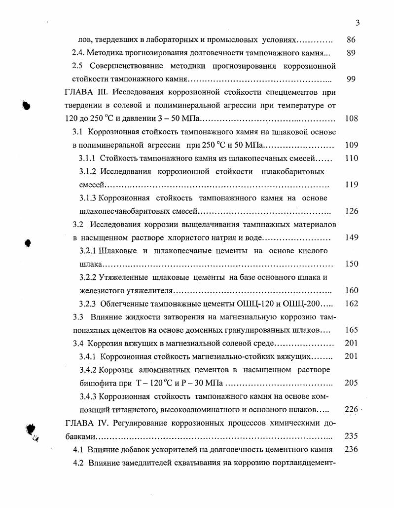 При наличии дополнительных солевых и кислотных компонентов в водной среде процессы выщелачивания усиливаются. Особенно сильно возрастает выщелачивающая способность воды при высоком содержании в ней хлорида натрия. Такие воды встречаются при цементировании соленосных отложений. Кроме того, при креплении соленосных отложений цементное кольцо контактирует с насыщенным раствором хлорида натрия. Одним из самых распространенных видов коррозии является магнезиальная, которая происходит при контакте тампонажного камня с водорастворимыми солями магния. В пластовых водах нефтяных и газовых скважин чаще всего встречаются хлорид и сульфат магния. Весьма агрессивной по отношению к тампонажному кашпо является, так называемая, рапа, которая представляет собой смесь хлоридов магния, кальция и других солей, содержащих сотни граммов на литр солей магния. Проявление рапы распространяется на нефтегазоносных площадях Средней Азии, Казахстана, Поволжья. Кроме того, в Пермской и других областях приходится цементировать мощные отложения бишофитов и карналлита. В связи с этим и возникла необходимость разработки тампонажных цементов, стойких в условиях магнезиальной агрессии. В сульфате магния наряду с гидроксилом этого элемента образуется малорастворимый гипс, который также выпадает в среде тампонажного камня, усиливая его повреждение. При температуре выше С, выпадающий в осадок сульфат кальция, не содержит кристаллизационной воды, а при более низкой температуре присоединяет до 2 молекул Н. Растворимость гидроксида магния ,2 мгл. Соль легко деформируется даже при низком всестороннем давлении. 