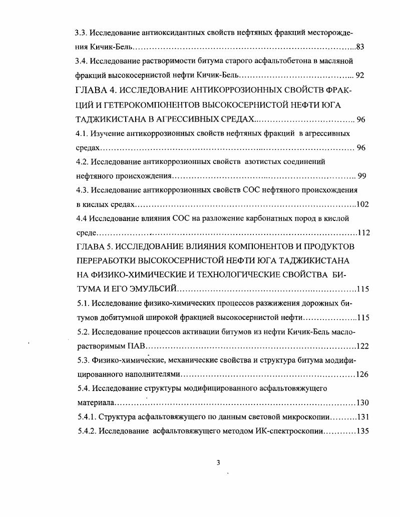 1.4 Ингибирующие свойства гетерокомпонен гных органических соединения нефтей.