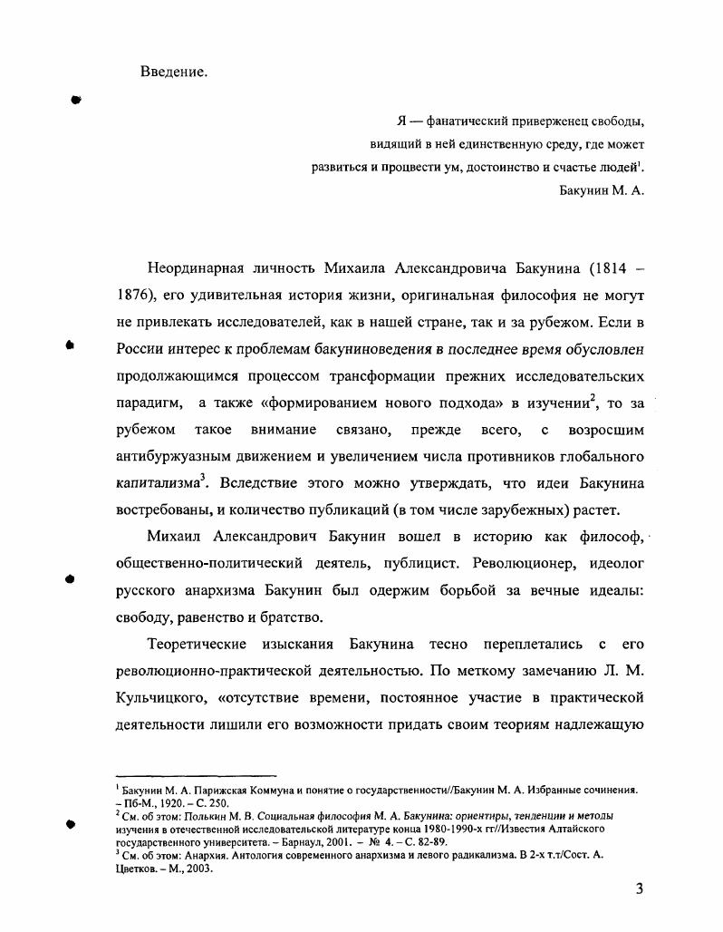 Немногим лучше дело обстоит дело с публикацией бакунинских работ. Правда, их издавали много и на разных языках, но, как правило, речь шла об основных трудах и отдельных сборниках писем. Бакунин М. А. Бернские Медведи и Петербургский МедведьТам же. С. . Бакунин М. А. Первый опыт социальной революцииСоюз равных. Сб. Кропоткина, Бакунина. Ж. Грава, Элизе Реклю и др М. Бакунин М. А. Парижская Коммуна и понятие о государствснностиБакунин М. А. Избр. Пб. М., . Т.4. С. . Бакунин М. А. Первый опыт социальной революцииГГам же. С. 8. Бакунин М. А. Первый опыт социальной революции. С. . См. Графский В. Г. Бакунин. М., . С. . Бакунин М. А. Государственность и анархияЛЪакунин М. А. Философия. Социология. Политика. М., . С. 4. СССР известным бакуниноведом Ю. М. Стендовым. Он успел выпустить к г. С тех пор в нашей стране вышло всего три наиболее полных сборника основных сочинений Бакунина в году, в году и в ом. С г. Амстердамский Международный институт социальной истории МИСИ один из ведущих мировых центров в этой области, обладающий огромным собранием документов и печатных источников по социальным движениям, обладающий наиболее полной коллекцией сохранившихся рукописей Бакунина в оригинале и копиях, начал издавать собрание его сочинений под названием iv i и выпустил восемь томов. Продолжением этой работы на новом научном уровне и с использованием современных информационных технологий является выпущенное в свет году на компактдиске полное собрание сочинений М. А.Бакунина. Чтобы по достоинству оценить значимость этого издания, следует вспомнить, что документальное наследие Бакунина в ходе его бурной революционной жизни и последующих исторических катаклизмов оказалось разбросанным по десяткам архивов России и зарубежных стран. И это затрудняло исследователям возможность его скольконибудь полного освоения. Отметим, прежде всего, что речь идт о максимально полном собрании всех работ, завершнных и незавершнных, писем, тетрадей, переводов и иных документов Бакунина иначе говоря, об издании, содержащем весь корпус бакунинских текстов. Бакунин М. А. Собрание сочинений и писем. Ю. М. Стеклова. В 4х томах. М. Всесоюзное общество политкаторжан и ссыльноперсселенцсв, . Т. I. Догсгелианский период . II. Гегелианский период . II. Период нового пребывания за границей . IV. В тюрьмах и ссылке . Бакунин М. А. Избранные философские сочинения и письма. М. Мысль, . Бакунин М. А. Философия. Социология. Политика. М. Издво Правда, . Бакунин М. А. Анархия и Порядок Сочинения. М. Издво ЭКСМОПрссс, . V. IV1II. I. v . Ii Ii i i Ii iii Ii vi i, . Очень важно, что издание осуществлено на языках оригиналов, т. Это дат возможность сопоставления оригинальных текстов и их переводов. Значительный интерес представляет эпистолярное наследие Бакунина, от которого сохранилось немногим более писем и которое впервые целиком воспроизведено в электронном издании. Степень научной разработанности проблемы. Литература, посвященная исследованию проблемы свободы в социальной философии М. А. Бакунина, обширна и разнообразна по характеру. В основу историографического обзора отечественных работ положен хронологический принцип, позволяющий объективно проследить эволюцию подходов к решению как отдельных проблем бакуниноведения по философии свободы мыслителя, так и изменение в оценках социальной концепции М. А. Бакунина. Отметим, изучение велось в сложившемся клише, в рамках созданного стереотипа, что Бакунин не более чем политик, революционер, противник Маркса по политической борьбе и т. Концепция свободы рассматривалась до определенного времени как основа теории анархизма, т. Очевидно, такое узкое и одностороннее понимание философии Бакунина естественно не дает объективной оценки. До сих пор ряд проблем бакуниноведения пока не получили достаточного освещения в работах исследователей. Малоизученными темами в творчестве Бакунина являются вопросы нравственной стороны свободы, сущности человеческой природы, а также этические воззрения мыслителя. Бакунин знаменит своей разработкой теории социальной революции, но малоизвестна его идея социального бунта. 