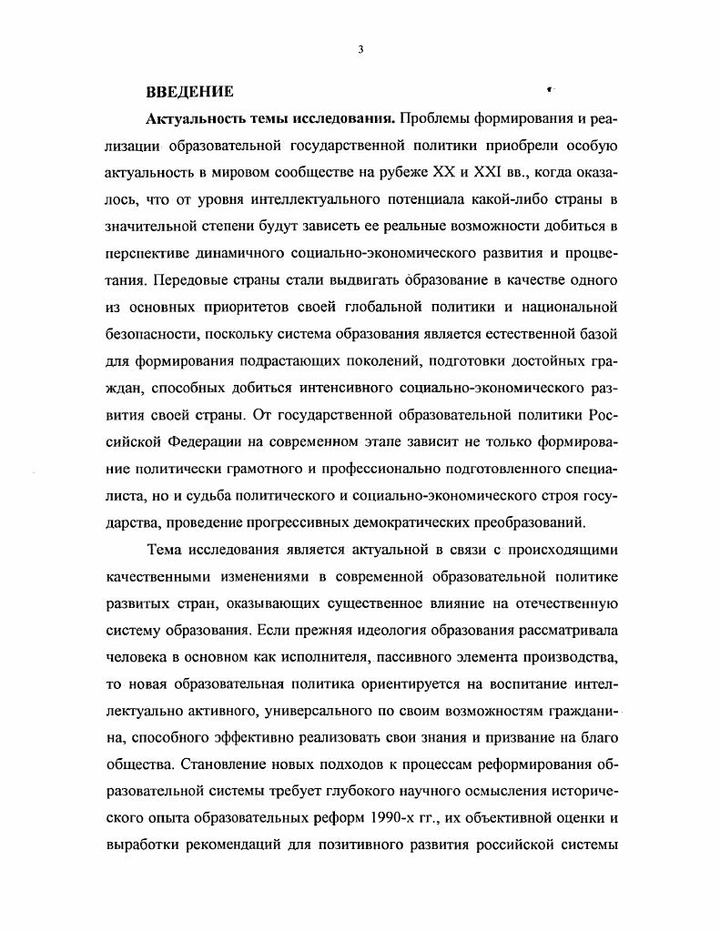 Соискателем были обнаружены и введены в научный оборот многочисленные документальные материалы, которые до сих пор не получили своего отражения на страницах исторических исследований. В работе сделан вывод о том, что высокий запас прочности сложившейся к концу х  началу х гг. Образованно в документах. М, и др. У Образование в Российской Федерации Стат. Госкомстат России. На научную новизну претендует авторский анализ содержания и основных направлений реформирования общего, профессионального и высшего образования в России в е гг. В частности, автор делает вывод о том, что отсутствие стабильного финансирования российской школы, ограниченные возможности обновления учебноматериальной базы в целом негативно влияли на качество подготовки учащихся. Однако наряду с отмеченной тенденцией к снижению уровня образования, автор показывает и противоположную тенденцию повышения престижа высшего профессионального образования, стимулировавшего возникновение новых, в том числе инновационных, как государственных, так и негосударственных образовательных учреждений. В диссертации выявлен комплекс негативных тенденций в государственной образовательной политике х гг. Провозглашая необходимость социальной стабилизации в обществе, и особенно в молодежной среде, властные струкгуры редко заботились об оперативном устранении негативных последствий собственной политики, ограничиваясь, как правило, констатацией фактов, рассуждениями, декларациями, не предпринимая конкретных эффективных мер, направленных на реальную социальную защиту педагогов, семьи и детства. Исследование показало, что противоречия и непоследовательность общественнополитического и экономического развития России в е гг. Российский статистический ежегодник. Стат. Госкомстат России. М. Логос, . Методология исследования исходит из выдвинутых в нем целей и задач, теоретического и практического значения темы диссертации для формирования современной российской государственной образовательной политики. В качестве методологической основы диссертации используются базовые принципы исторической науки  объективность, научность, социальность, историзм. Исследуя проблемы российской образовательной политики, автор стремился придерживаться объективных оценок имеющихся различных научных подходов к процессам школьных преобразований, избегать прежних стереотипов при анализе достигнутых результатов. Научнопрактическая значимость. Материалы диссертации могут быть использованы при корректировке современной политики России в сфере образования. Некоторые выводы и рекомендации исследования могут быть полезны органам власти и организациям, отвечающим за реализацию образовательной политики в современных условиях. Они могут быть использованы в процессе углубленного изучения истории России, при написании школьных и вузовских учебников по истории Отечества. Апробация работы. Основные положения диссертации были представлены научной общественности в виде докладов и выступлений на всероссийских научных конференциях. Часть материалов диссертации нашла отражение в научных публикациях автора. О результатах своего научного исследования соискатель докладывал на кафедре истории МПГУ. В е гг. Советские экономисты и историки первой половины х гг. Ситуация осложнилась еще в середине х гг. Именно тогда по настоящему было осознанно значение образования. О важности и необходимости научнотехнического прогресса, необходимости сочетания его достижений с преимуществами социализма говорилось с партийных и государственных трибун немало. Однако дальше этих разговоров дело не шло. Кризис конца х  начала х гг. Если в течение более семидесяти лег в образовательном пространстве страны действовал лишь один субъект  государство в специфической административнопартийной форме, то теперь, но мере развития общедемократических институтов, картина существенно менялась. Вопервых, изменились политические целеполагания самого государства. В образовательной сфере это выразилось в смене так называемого социального заказа. История Коммунистической партии Советского Союза. М . С.6. См. Пробасмы обучения и воспитания, содержания и стандартизации образования. 