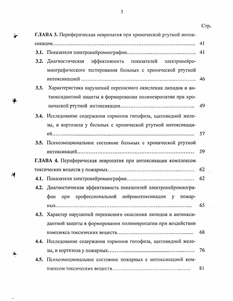 Основные положения диссертационной работы внедрены в следующих лечебнопрофилактических учреждениях клинике АФ НИИ медицины труда и экологии человека ГУ НЦ МЭ ВСНЦ СО РАМН, медицинском отделе Управления Государственной пожарной службы МЧС Иркутская область, Иркутском городском центре профессиональной патологии, неврологическом отделении Иркутской областной клинической больницы, МУЗ Иркутском городском центре медикосоциальной и психотерапевтической помощи населению, санаториипрофилактории Родник ОАО Ангарская нефтехимическая компания, неврологическом отделении Республиканской клинической больницы им. Иркутского государственного медицинского университета, учебнообразовательном центре АФ НИИ медицины труда и экологии человека ГУ НЦ МЭ ВСНЦ СО РАМН, ГОУ РУНМЦ Министерства здравоохранения Республики Бурятия. Разработана информационная база данных по мониторингу за состоянием здоровья пожарных. Интоксикации ртутью и комплексом токсических веществ нейротропного действия приводят к диффузному поражению периферической нервной системы с вовлечением верхних и нижних конечностей. Нарушение характера течения процессов перекисного окисления липидов и антиоксидантной защиты у больных с хронической ртутной интоксикацией и интоксикацией комплексом токсических веществ, а также изменения в состоянии гипофизарнотиреоидного звена эндокринной регуляции гомеостаза организма пожарных при длительном воздействии комплекса токсических веществ приводят к усугублению течения полиневропатий профессионального генеза за счет прогрессирования явлений демиелинизации двигательных аксонов периферических нервов. Выявленное повышение уровней тревожности и депрессии у обследованных лиц сопровождается усугублением нарушений в состоянии периферических нервов на верхних и нижних конечностях у пожарных. 