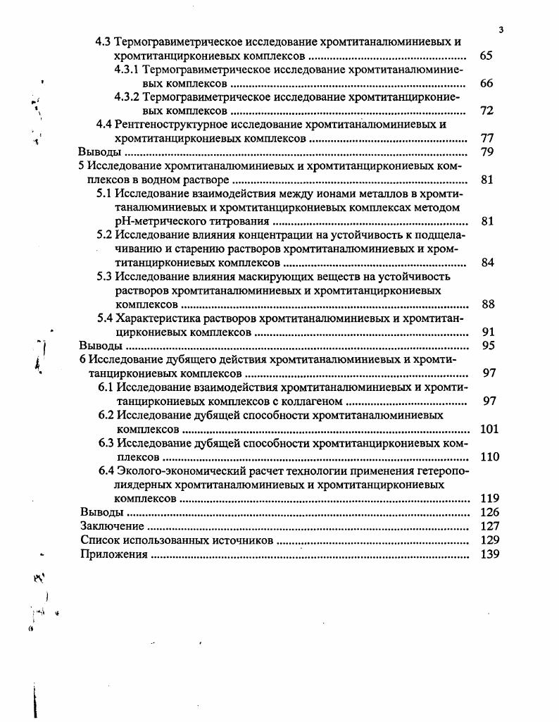 1.3 Взаимодействие комплексных минеральных дубителей с коллагеном кожи 