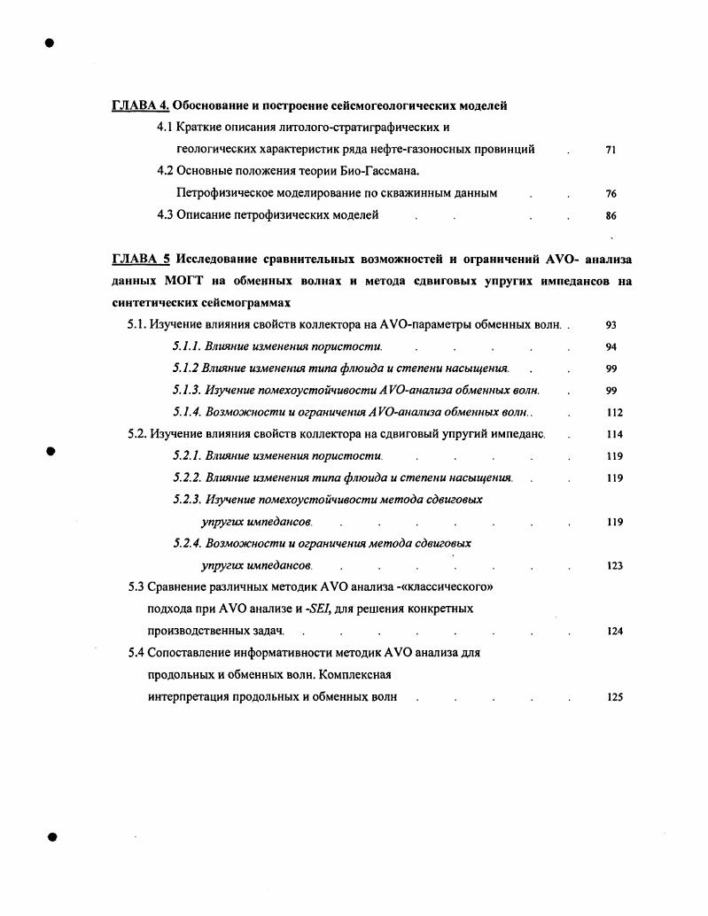 Для монотипных волн РР или точка отражения совпадает со средней точкой, и траектория луча является симметричной относительно неб. Каждая из монотипных волн регистрируется на свою компоненту. Продольная волна регистрируется на вертикально ориентированную компоненту г, т. Хи У, т. Из монотипных волн, как правило, на практике используются только продольные волны, а работы на поперечных волнах, в силу сложности и дороговизны их возбуждения практически не применяются. Большая часть многокомпонентных работ производится с донными косами на акваториях, где возбуждение поперечных волн невозможно. Кроме того, для поперечных волн характерно сильное поглощение в верхней рыхлой части разреза, а низкие скорости распространения волн предопределяют очень большие величины статических поправок. Работы на обменных волнах напротив, не требуют никаких дополнительных затрат, они используют идущую вниз продольную Р волну с обменом в самой глубокой точке проникновения на восходящую поперечную 5К волну Рис. Тем самым для возбуждения обменной волны требуется источник продольных волн, а для регистрации приемники для поперечных волн. Иначе говоря, при возбуждении продольных волн, помимо поля продольных волн регистрируется и поле обменных волн, которое несет в себе информацию о поперечных волнах. Однако у обменных волн есть ряд минусов, это, прежде всего асимметрия пути луча РБ волны. Асимметрия эта есть результат различной скорости сейсмической волны на пути вниз скорость продольной волны, на пути вверх скорость поперечной волны. 