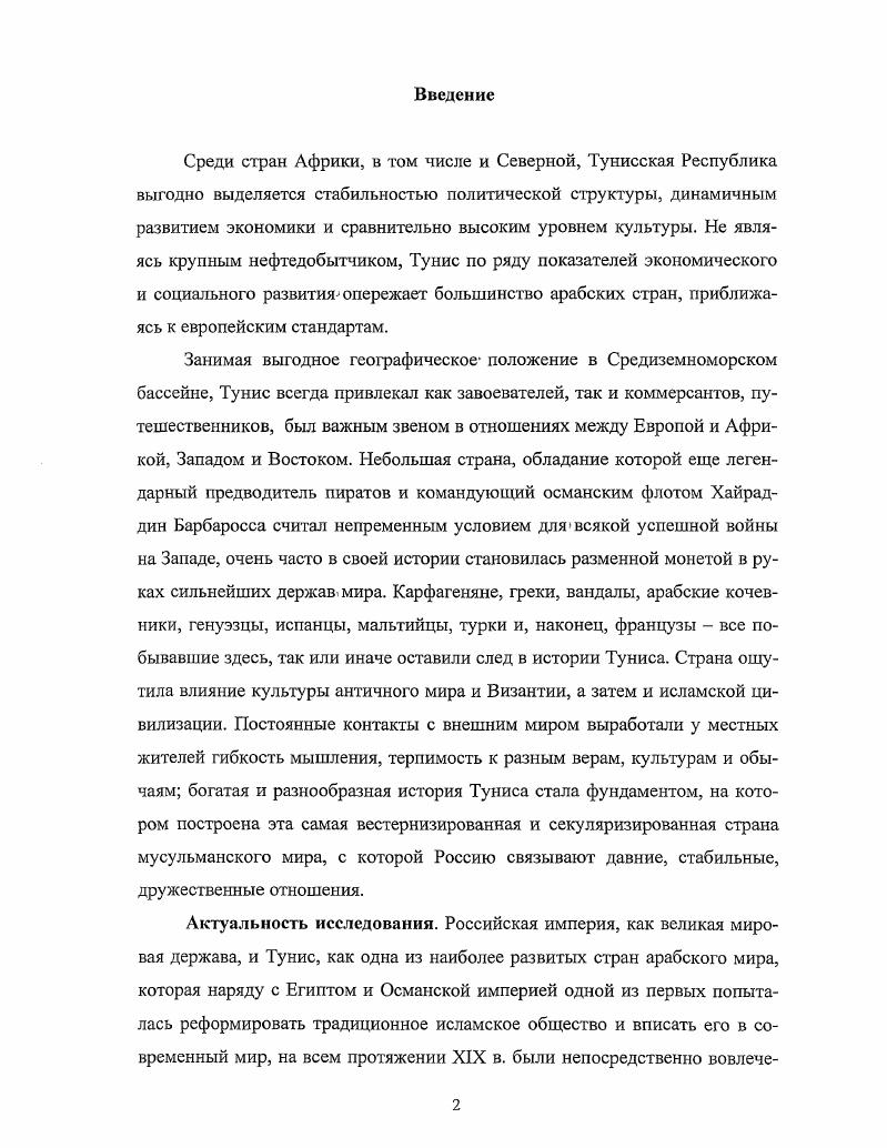 По мнению князя Юсупова, необходимо было получить от российского представителя в Константинополе различные сведения о промышленности и торговле, положении островов и провинций, лежащих при Средиземном море, об их естественных богатствах, о получаемых и отправляемых товарах из Индии, Персии, Африки, о путях сообщения. Внешняя политика России во второй половине XVIII в. Россией в данный период закрепление на берегах Балтики, выход к Черному морю. Настоятельная необходимость разрешения черноморской проблемы в е гг. России прежде всего экономическими интересами. Отсутствие выхода к Черному морю препятствовало торговле морским путем со странами Южной Европы и Ближнего Востока. XVIII в. Интерес к Турции, как к одному из основных военных соперников, привлекал внимание и к связанным с ней арабским странам. Изучение Ближнего Востока в России в этот период принимает хотя еще недостаточно систематический, но уже довольно целеустремленный характер. Эта целеустремленность определялась, вопервых, развитием торговых и дипломатических отношений со странами Востока и, вовторых, войнами России с Турцией и Персией, вызванными стремлением России выйти к морю. Российская Академия Наук была образована в г. России с эпохи петровских преобразований, когда был заложен надежный фундамент отечественного академического и университетского востоковедения. Научная традиция в нашей арабистике утвердилась довольно поздно только с первых десятилетий XIX в. Но и до этого шло накопление некоторых, как правило, практических, сведений относительно арабского языка и арабских стран иногда они облекались даже в наукообразную форму, свойственную соответствующей эпохе. Знаменитый летописный свод XII в. Повесть временных лет содержит многочисленные данные географического, этнического характера, летописцу были известны побережье Средиземного моря, страны Ближнего Востока. В допетровскую эпоху в России шла самостоятельная, разносторонняя работа по географическому изучению арабских стран, большую роль в знакомстве русских с Востоком сыграла переводная литература по географии и истории. В конце XVII в. Алгерийского и Тунетанского, т. Алжира и Туниса. Впрочем, интерес был взаимным со стороны арабов к IX XI вв. Ибн Хордадбехом, Ибн Фадланом, альМасуди, Ибн Хаукалем. Русская общественность охотно следила за событиями, происходившими в североафриканских странах. Уже в первой русской газете Ведомости, основанной Петром I, в числе прочих публиковались и заметки об африканских странах и народах. Важным событием для развития географии в России был выход в г. Иоганна Гибнера Земноводного круга краткое описание, из старыя и новыя географии по вопросам и ответам через Ягана Г ибнера собранное. В учебнике есть краткие разделы о Берберийской земле, Марокко, Тунисе. Интерес к этому изданию был так велик, что в мае г. В учебнике рассказывалось о торговых связях Африки с Европой, давалась информация о древних цивилизациях на Африканском континенте и о политических отношениях между странами Северной Африки Алжир, Тунис и Египет и управляемой султаном Турцией. В частности, там был материал о сопротивлении народов Северной Африки, особенно алжирцев, турецкому правлению. Интересны представления автора о географических границах африканских стран и их географических названиях. Так, он называет Средиземное море Белым, а Красное Черным. К странам Магриба он применяет наименование Варвария. Ни что столько не любопытно есть вообще, как познание о народах. Народ поелику более знаменит на лице земном, по скольку более же связуется с системою политическою всех прочих стран и областей по стольку лее более заслуживает знаем быти, особенно от своих соседей и Держав, сцепляющихся с оным видами политическими, или по торговле, так объясняется интерес, существовавший в России к соседней Османской империи, в предисловии к переводу книги дОссона Полная картина Оттоманской империи г. В ней подробнейшим образом описаны и проиллюстрированы гравюрами история ислама и халифата, каноны мусульманской веры, религиозные обряды. 