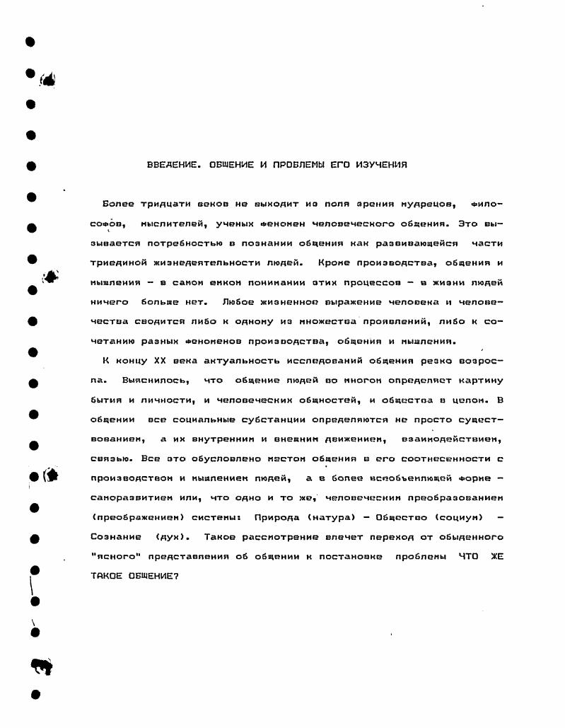 Вебер ныне считаются классиками социологии, ни специально не занимались ни проблематикой общения, ни методологией системноструктурного исследования. Однако первый, выдвинув требование объяснять все социальное социальным, а не Физическим Конт, биологическим Спенсер, экономическим Маркс, психологическим Тард, активно и плодотворно анализировал отношения людей, их общение в русле дальнейшего совершенствования общества в капиталистических условиях. Второй основоположник понимающей социологии и концепции социального действия много работал над проблемой экономической, социальной и духовной рациональности. Я полагаю, что веберовский методологический призыв рациональности сыграл и продолжает играть определяющую роль в модернизации системноструктурного и целого ряда других направлений в социологии на протяжении всего XX столетия. Есть основания утверждать, что до ых годов нашего столетия шел процесс образования лишь предпосылок зарождения системноструктурного подхода в исследовании социальных процессов. Действительное же Формирование и дальнейшее развитие зтого научного направления началось только с середины XX века. У меня нет возможности доказать и вывести развитие новых научных направлений непосредственно из таких социальных потрясений былого мирового порядка. Но вряд ли является случайным чуть запаздывающее по времени совпадение основных этапов развития системного, структурного, Функционального подходов в науке с катаклизмами стареющих социальных устоев. В этой связи можно предположить, что социальноэкономические пертурбации, возникшие в странах Восточной Европы и у нас в начале ых годов, приведут в скором времени к очередному подъему и новому преобразованию системноструктурного направления в социологии. В ых годах основоположник современного структурнооункционального анализа Толкотт Парсонс начал разбирать древнейшую проблему, которая Формально не решена до сих пор. Ибо ото проблема диалектическая, проблема личности и общества. Суть ее, по Парсонсу, в следующем. В обществе действуют люди, индивиды. Но в обществе действуют и сложные образования социальные институты. Каковы же основания автономных, свободных, волюнтаристских действий индивидов Каков же базис, Фундамент социального, общностиого, системного действия в социуме Как эти два типа действия связаны между собой В поисках ответа на зти и связанные с ними другие вопросы Парсонс пишет объемную, восемьсотстраничную работу Структура социального действия. Исходным моментом в данной концепции послужила система социального дейстоия. Единичные действия соотносятся друг с другом и о результате образуют новую зволюционизируюаую реальность. Элементарные анты, объединяясь, образуют все более сложные конкретные системы действия, которые органичны о том смысле, что имеют структурно и аналитически змерджентные качества . Помоему, объединение, соотнесение элементарных действий в сути есть не что иное как общение, которое выполняет пункцию интеграции индивидов о общность. Но в таком обнаженном виде общение и образующиеся в коде его общности Парсонсом не замечались, тем более не могли быть рассмотрены действия эмерджентных термин Парсонса систем как общностное и межобщностное общение. К такому представлению можно было придти лишь после того, как был более или менее детально изучен Феномен общение, а это произошло лишь в ых годах. В г. Т.Парсонс публикует статью Нынешняя позиция и перспективы системной теории в социологии, а в г. Социальная система, которую о последствии многие ученые окрестили библией структурного Функционализма. Как и Библия, парсоновская Социальная система противоречива, а потому и жизненна. Причем противоречивость усиливается , если этот трактат изучать в контексте с предшествующими публикациями по теории социального действия и последними работами Парсонса Социальные системы и эволюция теории действия, Теория действия и человеческое состояние . Парсонооские противоречия рассмотрены интерпретаторами его концепции в различных версиях . Логика моего исследования вынуждает обратить онимание только на два момента. Суть усиления и развития парсонооской концепции состоит в следующем. Общественная жизнь ото действия людей. 