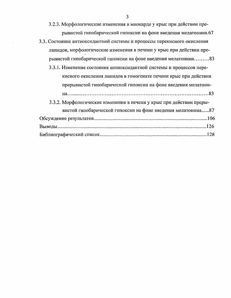 Картирование уровня р в различных микрорегионах головного мозга, сердца, печени, скелетных мышц с использованием полярографической микроэлектродной техники свидетельствует о широких вариациях показателя от 0 до мм рт. Иванов, . Эти данные подтверждают концепцию о наличии гипоксии покоя, которая имеет место в физиологических условиях и не вызывает структурных нарушений в клетках, поскольку развивается на фоне естественного изменения метаболизма клеток Чернух с соавт. АТФ. Именно недостаточность газотранспортных систем легла в основу классификации гипоксических состояний , V , , широко принятую до недавнего времени в нашей стране и за рубежом Стрелков, Чижов, . В настоящее время утвердилась предложенная А. З. Колчинской классификация гипоксических состояний, которая учитывает изменения, происходящие на всех этапах доставки и его использование тканями. Выделено 8 типов гипоксических состояний гипоксический, гипероксический, гипербарический, респираторный, циркуляторный, гемический, цитотаксический первичная тканевая гипоксия и гипоксия нагрузки. В рамках проведенного исследования нами рассматривается гипоксический тип гипоксическая гипоксия, в генезе которого лежат изменения газового состава во вдыхаемом воздухе, которые возникают либо при снижении барометрического давления гипобарическая гипоксия, либо при снижении содержания в окружающей среде нормобарическая гипоксия. Известно, что ответные, компенсаторноприспособительные реакции в организме на действие любого раздражителя, включая гипоксию, зависят от его длительности и силы Слоним, . В зависимости от длительности воздействия различают острую и хроническую гипоксическую гипоксию Колчинская, . Острую гипоксию разделяют на 3 формы сверхострую, при которой развитие гипоксии происходит в течение нескольких секунд острую, которая длится несколько минут и подострую, развивающуюся в течение многих часов Малкин, Гиппенрейтер, . Установлено, что при подострой форме гипоксии симптомы, компенсаторноприспособительные реакции и адаптивные изменения в органах и тканях сходны с острым периодом хронической гипоксии Малкин, Гиппенрейтер, Коваленко, Айдараписв, . Хроническая гипоксия развивается при длительном пребывании человека и животных в условиях дефицита дни, месяцы, годы Мнррахимов с соавт. Агаджанян с соавт, . Колчииская, скрытую, компенсируемую, с нарастающей декомпенсацией, некомпенсируемую и терминальную. В основу этой классификации легли изменения аэробных процессов в организме величина потребления . Установлено, что снижение уровня потребления и угнетение процессов окислительного фосфорилирования возникает при снижении р артериальной крови ниже мм рт. Иванов, , что соответствует 3 стадии гиноксических воздействий Колчинская, . В эту и последующие стадии развивается гипоксическое повреждение IV стадия и некроз V стадия клеточных структур Колчинская, хотя в разных органах эти нарушения выражены неодинаково в силу особенностей тканевого дыхания и чувствительности к дефициту Иванов с соавт. Балыкин с соавт. Показано, что механизмы компенсации, структурной адаптации иили дизадаптации при гипоксической гипоксии имеют внутри и межорганные особенности и различия Балыкин с соавт. Установлено, что в генезе гипоксической гипо и нормобарической гипоксии лежат изменения р во вдыхаемом и альвеолярном воздухе, в артериальной крови и в тканях Колчинская, . При этом триггером, запускающим компенсаторноприспособительные реакции, является артериальная гипоксемия Бреслав, Глебовский, . Уже на первых секундах и минутах снижения артериального р приводит к стимуляции периферических артериальных хемо и барорецепгоров дуги аорты и каротидного синуса, обеспечивающих поток афферентной импульсации в дыхательный и сердечнососудистый центры продолговатого мозга Стрелков, Чижов, , обеспечивая компенсаторное увеличение легочной вентиляции Исаев, Сегизбаева, и сердечного выброса Агаджанян, . При этом перфузия капилляров кровью с низким р стимулирует деятельность центральных хеморецепторов, локализованных на дне IV желудочка продолговатого мозга, что, в свою очередь, стимулирует тонус нейронов дыхательного центра, приводя к увеличению частотных характеристик аппарата внешнего дыхания Бреслав, Глебовский, . 