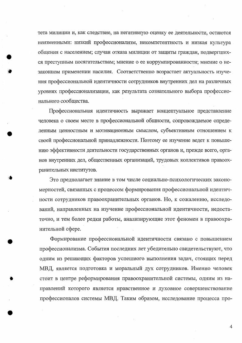 Формирование профессиональной идентичности происходит в процессе профессионализации. Профессионализация является составной частью, одним из важнейших компонентов социализации. Основными механизмами социализации являются общение, деятельность и самосознание. Данные сферы, взятые в целом, создают для индивида расширяющуюся действительность. Формирование социальнопрофессиональной идентичности имеет генезис от первичного выбора профессии до внутреннего ценностноэмоционального принятия норм, ценностей, форм поведения и внешнего деятельностного мастерства. Профессиональная идентичность в ходе формирования профессионализации предполагает на только формирование интериоризированного ансамбля практик, образующих позицию субъекта, по и идентификацию с профессиональной группой вообще. Профессиональная идентификация сотрудника правоохранительных органов, формирующаяся на стадии вторичной социализации, соответствует характеристикам идентификации с профессиональной группой. Это проявляется в корреляционной зависимости личной идентификации с профессиональной общностью типичный представитель профессии, наилучший представитель профессии, коллега, занимающий вышестоящее положение на основе критерия личностные качества, проявляемые как формы поведения в деятельности сотрудника правоохранительных органов. И в отсутствии корреляции идентификационного объекта Я сам с какимлибо объектом идентификации на основе критерия ценностные ориентации. Характер выявленной профессиональной идентификации соответствует надситуационной профессиональной идентичности, которая выражает позицию агента в профессиональном пространстве, через нормы, правила профессионального поведения, схемы восприятия, оценивания, стереотипизируемые в личностных чертах. Г.М. Бергер П. Ионин Л. Г., Келли Дж. Лукман Т. Стефаненко Т. Г., анализ социального взаимодействия в соответствии с принципами символического интеракционизма Кули Ч. Мид Дж. Струкер Ш. Практическая значимость исследования определяется возможностью использования ее результатов в совершенствовании работы правоохранительных органов и органов социальной защиты населения. Выводы и положения диссертационной работы могут быть использованы при чтении общих курсов социологии и специальных курсов по социологии права для студентов социологических и юридических специальностей, а также слушателей системы повышения квалификации в области социологии и юриспруденции. Апробация работы. Результаты исследования докладывались и обсуждались на научных и научнопрактических конференциях, опубликованы в монографии, брошюре и статьях общим объемом , п. Структура диссертации включает введение, две главы, состоящие из пяти параграфов, заключение и список литературы из 1 источников, 6 приложений. Основное содержание диссертации отражено на 3 страницах машинописного текста. Работа содержит таблиц, 8 рисунков. ГЛАВА 1. Одним из аспектов социализации личности, как механизма, обеспечивающего интеграцию индивида в общественные структуры и интеграцию самого общества, является овладение интериоризация норм, традиций, системы социальных связей, ценностей существующих в обществе. От того, насколько успешно протекает этот процесс, зависят стабильность социальной системы, преемственность ее культуры, связь поколений, нормальное функционирование каждого человека в обществе. В структуре социализации традиционно выделяют содержание и широту. С точки зрения содержания говорят о социализации и асоциализации как приспособлении к негативному опыту, а широты количестве сфер, в которых смогла приспособиться личность. Основным критерием социализированности выступает не степень конформизма, а степень ее независимости, самостоятельности, раскрепощенности, инициативности. Па всех этапах социализации воздействие общества идет через определенные социальные группы или осуществляется непосредственно. Такие группы называются институтами социализации семья, воспитательноучебные учреждения, трудовой коллектив, группы сверстников, средства массовой информации и коммуникации, различные референтные группы и т. 