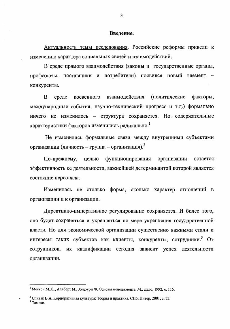 И. Гофмана, Э. Гарфинкеля и др. Э. Гуссерля и А. Э. Мейо, Б. Скиннер, Д. Хомане и др. Г. Спенсера, А. Файоля, Э. Шейна, В. А. Ядова при рассмотрении человека в организации. Комплексное применение указанных теоретикометодологических подходов и концепций предполагает дискурсивное исследование темы, основанное на выявлении и соотнесении их смыслообразующих компонентов, применении интегрированных результатов к анализу и интерпретации эмпирического материала. Эмпирическую базу составили результаты социологических исследований, проведенных автором, а также материалы научных исследований отечественных и зарубежных авторов. Собственные исследования проводились методами включенного наблюдения, опроса, статистического анализа и анализа документов. При интерпретации результатов диссертант пользовался сравнительно историческим, генетическим, типологическим и ретроспективным методами. Отдельные предложения, сформированные в рамках данного исследования, используются в практике. Результаты диссертационного исследования могут быть использованы в преподавании социологии, психологии, экономических дисциплин, в практике управления социальными организациями. Выводы работы могут найти применение в дальнейших исследованиях и разработках по проблемам оптимизации работы с персоналом, организационного поведения и культуры, в теории и практике менеджмента. Апробация работы. Основные положения диссертационного исследования нашли отражение в выступлениях автора на научно практических конференциях в Казанском Государственном Финансово Экономическом институте и публикациях по теме диссертации. Структура работы. Цель и задачи исследования определили структуру работы, которая состоит из введения, двух разделов пяти пара1рафов, заключения, приложения и списка используемой литературы. Глава 1. Банк как социальное образование институциональный и организационный подходы. Тем не менее, некоторые европейские авторы вводят это понятие даже в определение предмета социологии как науки. Известный скандинавский социолог Э. Асп, в частности, отмечает К социальным образованиям относятся, например, такие социальные организации, как коммуны, церковь и промышленные предприятия. Социальными образованиями можно также считать круг друзей и различные общественные организации. А. И. Пригожин также использует понятие образование в своей теории организации. Он говорит об организационных образованиях. Под ними А. И. Пригожин понимает социальные общности, обладающими некоторыми признаками организаций разделение функций, иерархия, принятие решений, фиксированное членство и т. Выделяются следующие организационные формы. Трудовые организации предприятия и учреждения, которые создаются более широкими организационными системами для решения отдельных задач. В обществе возникают организационные образования и другого рода, которые не являются собственно организациями, но имеют некоторые признаки последних. Это ассоциативные организации семья, научная школа, неформальная группа Важное их отличие . См. Асп Э. Введение в социолог ию. СПБ, Алстсйя, i . V Ii. Асп Э. Введение в социологию. Из приведенных определений понятия социальное образование видно, что между отечественными и зарубежными исследователями отсутствуют в этом вопросе принципиальные различия. Важно то, что к социальным образованиям относятся как экономические организации промышленные предприятия, трудовые организации, так и существующие часто внутри экономических организаций различные общественные организации, ассоциативные организации. Тем самым в понятии социальное образование интегрируются сосуществующие типы социальных организаций. Вместе с тем, понятия социальное образование и социальная организация не совпадают ни в интерпретации Э. Аспа, ни в интерпретации А. И. Пригожина. Э. Асп не все социальные организации относит к социальным образованиям, а А. И. Пригожин наделяет социальные образования только некоторыми чертами социальных организаций. Энциклопедический социологический словарь. Под ред. Осипова Г. В., М, ИСПИ РАН, , с . 