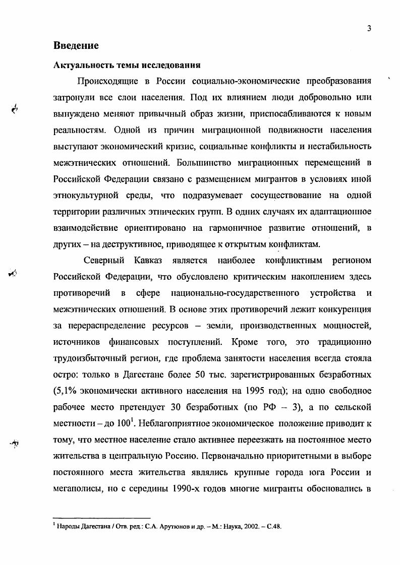 В. Адаптация личности в социуме Теоретикометодологический аспект. Новосибирск Наука. Сибирская издательская фирма РАН, . В.В. Радаева Социология рынков к формированию нового направления , в которой содержится обзор современных теоретических подходов и предлагаются понятийные схемы для эмпирического анализа рынков с использованием инструментов экономической социологии. Вместе с тем, анализ показал, что в отечественной социологии проблема профессиональной адаптации мигрантов из Северного Кавказа в средних городах центральной России не нашла должного отражения. Среди множества определений нет полного научного толкования этого явления. В научной разработанности нуждаются критерии, условия и ресурсы успешной профессиональной адаптации мигрантов. Требуют научного осмысления процессы формирования и функционирования национальных общин, их роль в профессиональной адаптации своих членов. Объектом исследования выступает процесс социальной адаптации мигрантов представителей северокавказских национальных общин, проживающих в городах Иванове и Ярославле. Предмет исследования объективные условия и субъективные факторы, основные стратегии и механизмы профессиональной адаптации членов северокавказских национальных общин в условиях средних городов России. Цель и задачи исследования. Целью диссертационного исследования является разработка концепции профессиональной адаптации мигрантов из северокавказских республик в средних городах России, выявление ее стратегии и ресурсов, формулирование основных тенденции и противоречия этого процесса. Радаев, В. В. Социология рынков к формированию нового направления В. В. Радаев. России. Территориальные рамки исследования. Выбор городов Иванова и Ярославля как поля исследования обусловлен тем, что они относятся к категории типичных средних городов России. Под типичным средним городом понимается областной центр с населением от четырехсот тысяч до одного миллиона человек, с относительной этнической однородностью населения, в котором преобладают русские. Политика властей в отношении этнических меньшинств в городах данного типа достаточно однотипна, как и особенности восприятия кавказцев со стороны местного населения. Данные обстоятельства позволяют предположить, что изучаемые этнические общины сталкиваются в регионе со схожими проблемами. Таким образом, результаты исследования можно экстраполировать на другие подобные средние города России. Основу исследования составили общие принципы познания социальных явлений, прежде всего, системности, структурнофункционального анализа, диагностики и прогнозирования социальных процессов. Научномировоззренческий и методологический подход к проблеме исследования сложился в результате осмысления взглядов Э. Фромма, трудов Т. Парсонса, Р. К. Мертона, А. Р. РэдклифаБрауна, основанных на структурнофункциональном анализе социальных процессов, представителей теории социального конфликта Л. Козера, М. Дойча, а также микроуровисвых теорий, в рамках парадигмы символического шггеракционизма представленных П. Бергером, Т. Лукманом. На выбор методологических и теоретических подходов исследовагшя, разработку соответствующего концептуального основания во многом повлияли труды известных отечественных социологов А. Г.Здравомыслова, В. А.Ядова, Л. М. Дробижсвой, Г. В. Осипова, Ж. Т. Тощенко, В. Д. Попкова, Т. Н. Заславской. Особый интерес для автора представляет деятельностный подход в исследовании адаптационных процессов, отраженный в грудах М. В. Ромма, К. А. АбульхановойСлавской, З. И. Левина, Е. М. Авраамовой, О. Н. Вершинской. Системный подход позволил рассматривать профессиональную адаптацию мигрантов как процесс и результат приспособления переселенца к условиям новой социальной среды посредством своей профессиональной деятельности. Успешность или неуспсшность профессиональной адаптации обусловлена половозрастными особенностями членов национальных общин, уровнем их образования, семейным положением и рядом других личностных характеристик, а также возможностями новой социальной среды. 