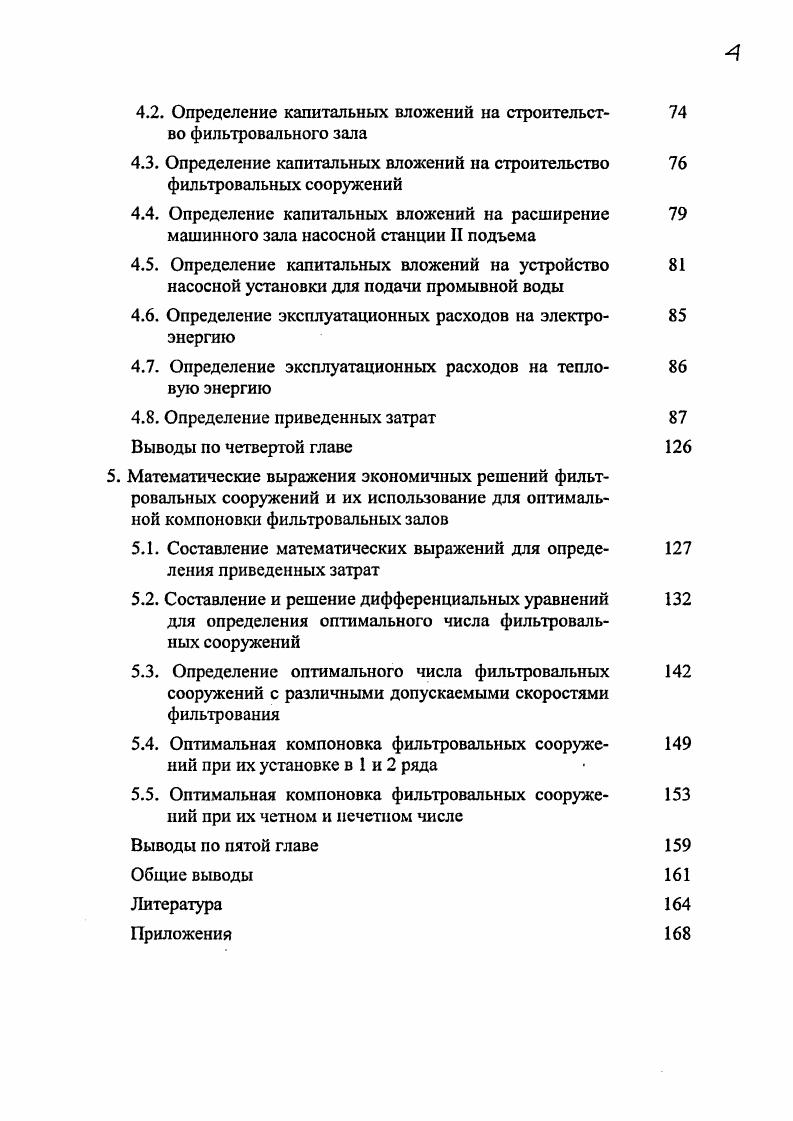 2. Зависимость оптимальных решений фильтровальных сооружений от их характеристик