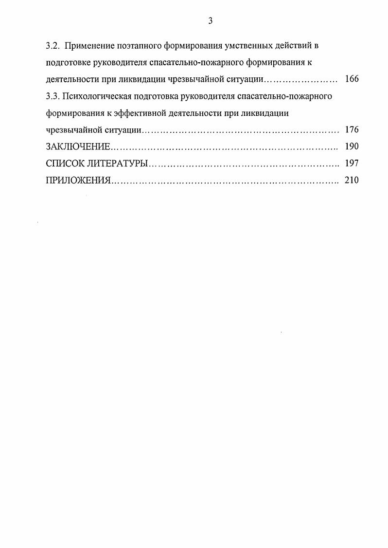 3.2. Применение поэтапного формирования умственных действий в подготовке руководителя спасатсльнопожарного формирования к деятельности при ликвидации чрезвычайной ситуации 