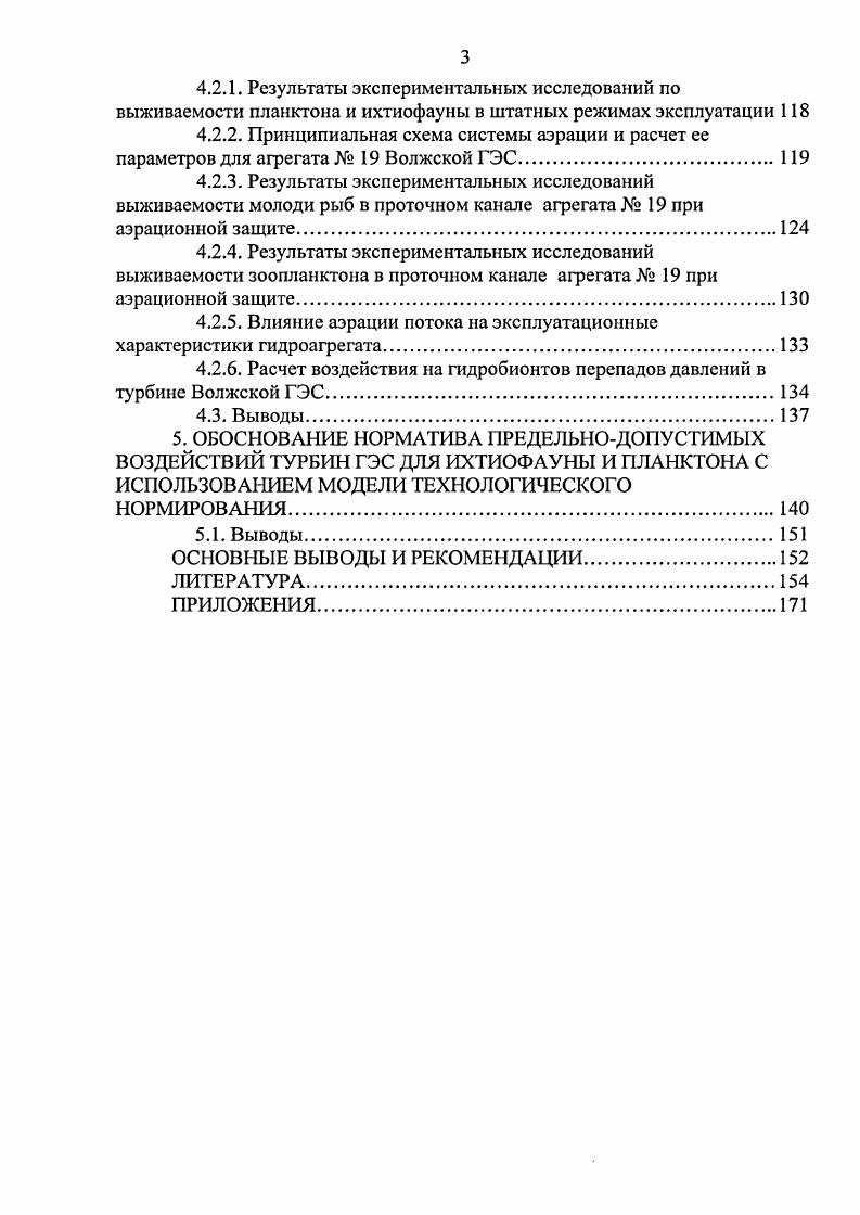 1.1. Воздействие потока на планктонные организмы в проточных каналах турбин ГЭС.