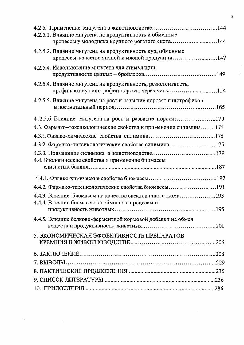 для нормального роста и развития животных и был причислен к жизненно важным элементам. Первые сообщения с определением четко выраженной потребности животных в кремнии были сделаны Е. М. i , . Опыты проведены i viv на крысах, отнятых от материнских особей, получавших до спаривания рацион с низким уровнем кремния. В дальнейшем животных содержали на рационах с тремя уровнями кальция 0, 0,4 и 1,2 и тремя уровнями кремния , и 0 г на млн Разные уровни кремния создавались путем введения в рацион силиката натрия. В опыте изучали минерализацию большой берцовой кости по содержанию золы. В экспериментах на цыплятах, содержащихся на рационах с дефицитом кремния, Е. М. i , К. У этих цыплят кости имели более тонкую оболочку, бедренная и берцовая легко ломались. Подкожная ткань имела грязновато желтый цвет по сравнению с белорозовой подкожной тканью у животных, получавших кремний в достаточном количестве. Более поздние исследования Е. М. i , К. В плюсне и суставном конце большеберцовой кости, эпифизарных пластинках и в спангеозе губчатый слой кости у цыплят с низкой обеспеченностью кремнием отмечается значительное снижение гексозоаминов. Значимость кремния в метаболизме мукополисахаридов еще более подтверждается тем фактом, что кремний является составной частью некоторых глюкозоаминоглюканов и полиуранидов, где он, по видимому, связан с полисахаридной матрицей. В последние три десятилетия учеными проведен комплекс исследований по изучению силатрановых препаратов как в плане безвредности, а также их влияния на продуктивность и устойчивость животных к заболеваниям. 
