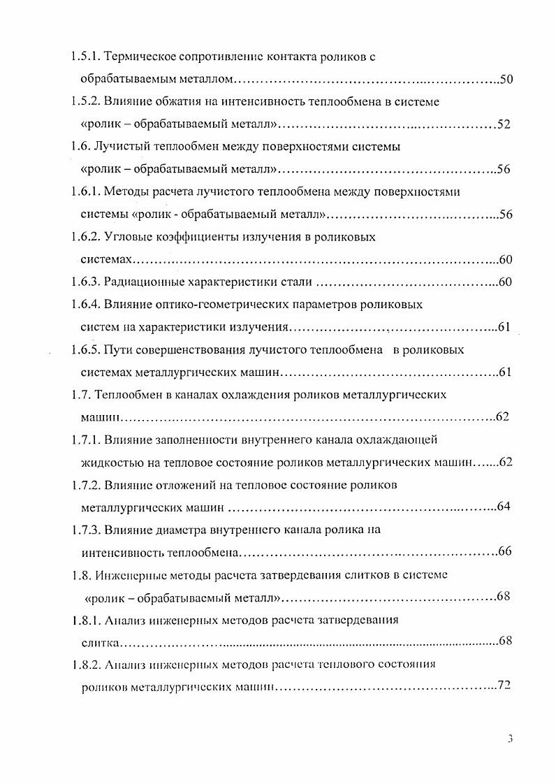 в роликовых системах металлургических машин.