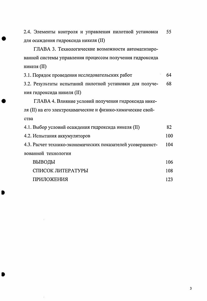 1.1 Применение оксидноникелевого электрода в составе вто 