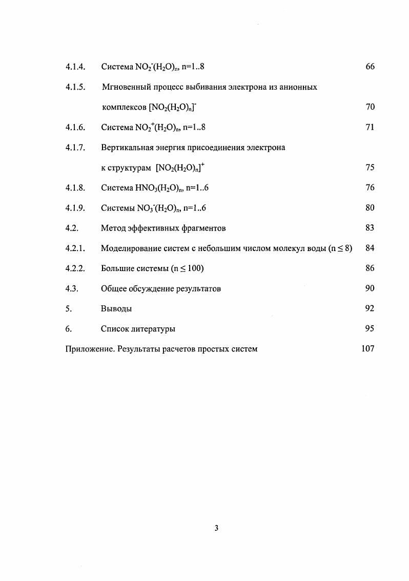 Современный этап развития квантовой химии в совокупности с уровнем доступной вычислительной техники позволяет исследовать подобные кластерные системы и получать не только качественные, но и количественные оценки происходящих в них процессов. Молекула диоксида азота может участвовать и в газофазных атмосферных реакциях, играя роль акцептора избыточной кинетической энергии при столкновениях частиц. Для оценки эффективности такого процесса, а также для оценки времени жизни высоковозбужденных таким образом молекул диоксида азота необходимо знание спектра и колебательных состояний, позволяющего охарактеризовать возможное перераспределение избыточной энергии но колебательным степеням свободы молекулы. Цель данной работы двоякая. С одной стороны, разработав эффективную методику вычисления полного спектра колебательных состояний трехатомных систем с использованием аналитически аппроксимированной полной поверхности потенциальной энергии, необходимо было вычислить спектр молекулы диоксида азота. С другой, используя прикладные методы квантовой химии, исследовать результат взаимодействия молекулы диоксида азота с ассоциатом молекул воды в условиях возможной ионизации системы, а также проследить дальнейший путь превращений заряженных комплексов. Н.Ы0з в системах состава НЫНп в зависимости от числа молекул воды. Детальное изучение строения и устойчивости комплексов МНП и продуктов их ионизации позволило оценить необходимые энергии излучения, инициирующего образование азотной кислоты в атмосфере, и предсказать условия образования в системе окислителей ионов Н и в высокой концентрации. Эти результаты могут быть использованы для объяснения атмосферных процессов и уточнения общепринятых циклов, включающих диоксид азота как один из основных компонентов, а также для установления механизмов образования полярных стратосферных азотнокислых облаков. Полученные результаты могут быть использованы и для объяснения строения и свойств поведения ассоциатов молекул воды в присутствии посторонних молекул гидрофобной и гидрофильной природы, что позволяет судить о соответствующих особенностях сетки водородных связей микрообъемов воды. В работе предложен и апробирован метод эффективного вычисления спектра связанных колебательных состояний трехатомных молекул. Рассчитанный спектр молекулы диоксида азота может быть полезен при моделировании газофазных реакций, в частности для оценки роли молекулы диоксида азота как акцептора избыточной кинетической энергии, выделяющейся в ходе столкновения отдельных молекул. Предложенная методика позволяет значительно быстрее при сохранении точности рассчитывать дискретный спектр колебательных состояний трехатомной молекулы в любом интересующем интервале значений. Уточненный колебательный спектр молекулы диоксида азота. Описание строения и устойчивости комплексов МНП п1 . Доказательство возможной диссоциации азотной кислоты через образование контактной ионной пары НзО. Результаты работы неоднократно докладывались на семинарах лаборатории квантовой механики и строения молекул Химического факультета МГУ и отделении физической химии Химического факультета университета Гетеборга Швеция, на Международной конференции по вычислительным методам в науке и инженерии 1ССМ8Е , на международной конференции по квантовой и вычислительной химии им. В.А. Ii i. В тех случаях, когда изучаются процессы, для которых затруднительно а в ряде случаев просто невозможно провести соответствующий эксперимент, остается только один путь проверки достоверности сопоставить результаты расчетов базовых модельных систем с использованием того или иного метода математического моделирования с экспериментальными оценками. При этом выбор модельных систем должен определяться строением и составом интересующей системы, с одной стороны, и наличием результатов экспериментов, с другой. В данной главе приведены литературные данные, полученные экспериментально и, там где это необходимо в ходе расчетов, посвященных изучению тех модельных систем, которые, на наш взгляд, удовлетворяют вышеперечисленным требованиям это индивидуальные молекулы воды и диоксида азота, анионы и катионы последнего, а также молекулярные ассоциаты воды и ассоциаты с молекулой . 