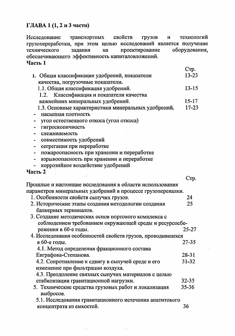 увеличивается, а снижается. Кроме того, передозировка удобрений нарушает баланс питательных веществ, засоляет почву и может привести к гибели растений. Следовательно, рост урожая и увеличение доз удобрений агрономически и экономически целесообразны до определенного уровня, то есть до тех пор пока избыточные дозы не приносят вред почве и растениям, и пока затраты, связанные с применением дополнительного количества удобрений, полностью окупаются прибавкой урожая. Из вышесказанного можно сделать вывод, что развитие рынка азотных удобрений прогрессирует в сторону увеличения, а общемировое потребление данного вида удобрения только растет. Однако, для сохранения всех необходимых качеств состава удобрений, необходима качественная перевалка и хранение в местах перегрузки удобрений, а также при транспортировке, как морской, так и железнодорожной составляющей. По данным Международной ассоциации минеральный удобрений, мировое потребление минеральных удобрений за период годы составило 1,2 млн. При огромном разнообразии номенклатуры удобрений, выпускаемых химическими предприятиями, через терминалы минеральных удобрений перегружают не более видов наиболее распространенных основных видов удобрений твердых и жидких. Удобрение Основной элемент питания растений млн. Азотные, в т. Комплексные, в т. Экспорт и номенклатура экспорта минеральных удобрений из Российской Федерации. Российская Федерация является крупным поставщиком минеральных удобрений на мировой рынок. Удобрения в основном перегружаются через терминалы минеральных удобрений в морских портах Балтийского моря, СевероЗапада, АзовскоЧерноморского бассейна, Дальнего Востока, а в страны ближнего зарубежья и Западной Европы направляются железной дорогой. По данным отдела маркетинга и рекламы Министерства путей сообщений Российской Федерации экспорт минеральных удобрений за год составил более 7 млн. Направление экспорта Удобрения тыс. 