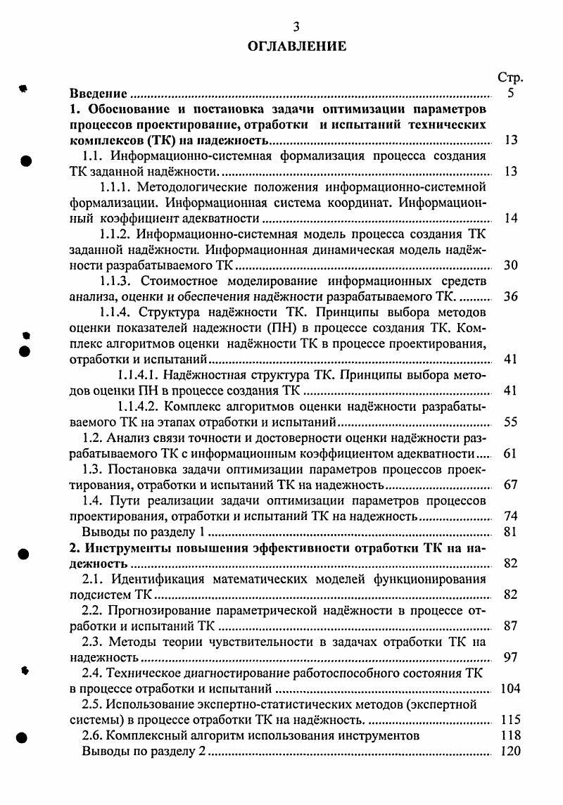 1.1.4.2. Комплекс алгоритмов оценки наджности разрабатываемого ТК на этапах отработки и испытаний 