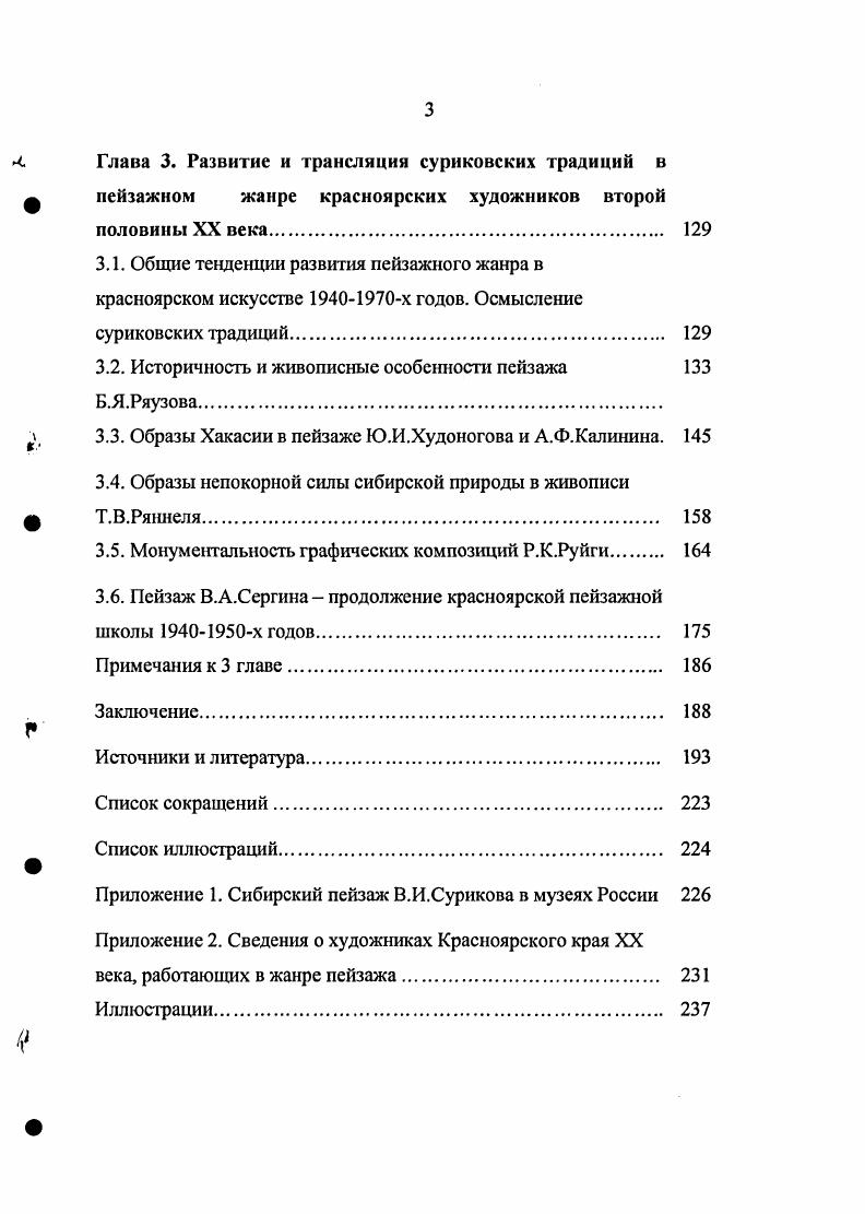 Это позже он скажет Учиться в Академии нужно, но не очень следовать за указаниями академиков. Искусство оно большое, и ему не вместиться в академических стенах 9, с. В.И. Суриков, еще недавно страстно мечтавший об Академии, конечно, горячо воспринимал все то, что она давала. Молодой художник, еще дватри года назад в Красноярске выполняющий копии со слабых репродукций работ Т. А.Неффа и сейчас учившийся у него в классе, не мог с самого начала учебы почувствовать схоластическую систему преподавания у большинства педагогов Академии художеств. Ответственно и серьезно относясь ко всему, что давала академия, Суриков, тем не менее, внимательно следил и за всеми событиями современной художественной жизни. Широко открытыми глазами, с рвением молодого провинциала, попавшего в мир, о котором так долго мечтал, Суриков бывал на всех выставках, и, прежде всего, на выставках, организуемых в стенах Академии. В одном из писем года матери и брату в Красноярск он пишет Сейчас был в Академии на выставке картин. Речь идет о Выставке художественных произведений в императорской Академии художеств. Известно, что на этой выставке были представлены среди работ академистов полотна В. Г.Перова, Г. Г.Мясоедова, И. Н.Крамского, И. И.Шишкина, А. И.Куинджи, И. Е.Репина 9, с. В этом же письме после он продолжает Я думаю на следующий год и сам чтонибудь выставить из своих работ 9, с. А ведь он лишь за две недели до этого стал вольнослушателем Академии Что это юношеская самоуверенность или понимание своих возможностей и вера в свои силы Но действительно, через год на осенней академической выставке го года был представлен его холст Вид памятника Петру I на Сенатской площади в Петербурге. Этот пейзаж стал первой самостоятельной работой молодого Сурикова. Почему художник обратился в своей первой самостоятельной картине к изображению городского пейзажа, вполне объяснимо. Встреча с СанктПетербургом, увиденным глазами восторженного сибиряка, первое и самое яркое впечатление Сурикова, прибывшего сюда в феврале года. Город и стал действующим лицом картины. Интересно сопоставить произведение Сурикова с урбанистическими работами русских художников, посвященными Петербургу. Вообще, развитие русского пейзажа началось именно с изображений городского ландшафта, причем не в живописи, а в гравюрных урбанистических изображениях СанктПетербурга, созданных А. Ф.Зубовым после . Его невероятная по сложности и необычайная по величине Панорама Петербурга открыла шествие городского пейзажа в России, надолго захватившего художников. Эта линия пейзажа продолжалась и в первой половине XIX века. Работы Ф. Я. Алексеева 4, считающегося основателем архитектурного пейзажа перспективной живописи в России, написаны в конце XVIII первой четверти XIX века. В его холстах раскрывается монументальная красота архитектуры Петра творенья, но при этом пейзажи не лишены лирической поэтизации. Продолжателя и младшего современника Ф. Я.Алексеева М. Н.Воробьева , художника эпохи классицизма, не лишенного романтического восприятия, нередко называют основоположником русского лирического пейзажа. Он создал поэтическую сюиту, посвященную Петербургу. Произведения этих авторов на протяжении долгих десятилетий служили эталоном урбанистического пейзажа для многих живописцев. Известны работы целого ряда художников середины XIX века, связавших свое творчество с изображением Москвы и Петербурга. Среди них мы можем назвать работы Л. Ф.Лагорио, А. И.Мещерского, В. Д.Орловского, Ю. Ю.Клевера. Обратившись к теме зимнего города, Суриков, конечно, в чемто оглядывался на предшествующие работы. Как пишет Г. М.Н. Воробьева и И. К.Айвазовского. У знаменитого мариниста аналогичный вид Сенатской площади, занесенной снегом и освещенной фонарями, экспонировался на выставке несколькими годами ранее. За год до Сурикова А. И.Куинджи представил в Академии также один из первых своих опытов картину Исаакиевская площадь при лунном освещении 9, с. Но, несмотря на некоторые реминисценции, свойственные неопытной молодости, мы можем говорить о вполне самостоятельной постановке сложных живописных задач молодым художником. 