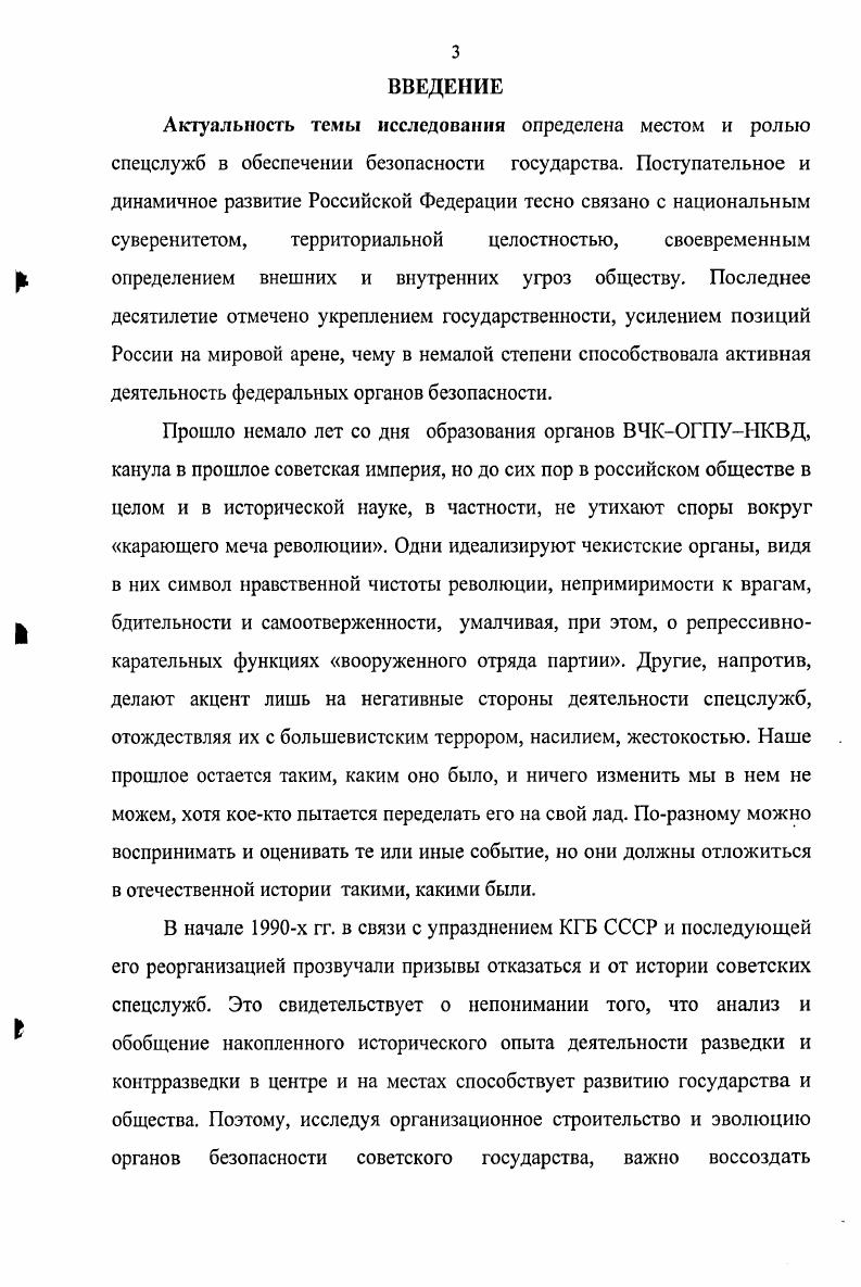 Полномочного Представительства ОГПУ по ЦЧО на этапе реконструкции советского государства  гг. На основе впервые вводимых в научный оборот рассекреченных документов из архива УФСБ РФ по Курской области в работе показано, что расширение функций спецслужб, их активное вмешательство в общественнополитическую и хозяйственную жизнь страны, участие в массовых репрессиях стали возможны вследствие формирования территориальных органов безопасности в обстановке поиска модели построения социализма, несовершенства правовой базы и отсутствия профессиональных кадров. Исходя из концепции взаимосвязанных критических периодов в развитии нашей страны и тщательного анализа происходивших событий, места и роли компартии в политической системе соискателем сделан вывод о том, что территориальные органы безопасности функционировали под руководством и контролем местных партийных структур, которые ставили перед курскими чекистами конкретные задачи и отслеживали ход их выполнения. ВЧКОГПУНКВД исследуемого региона. Новизна исследования состоит в изучении опыта комплектования региональной спецслужбы. Работа с кадрами в территориальных органах безопасности была обусловлена большевистской концепцией о принципах подбора, обучения и воспитания чекистов. В диссертации значительное внимание уделено личностным характеристикам курских контрразведчиков И. Г. Озембловского, И. И. Каминского, М. И. Лебедева, К. Ф. РоллерЧиллека, В. П. Пошарникова, П. Г. Неходы, П. М. Аксенова и др. Существенным элементом новизны исследования является введение в научный оборот целого ряда рассекреченных документов государственных и ведомственных архивов, не утративших своего практического значения и в настоящее время, доступ к которым исследователям до начала х гг. В первую очередь это относится к материалам архива УФСБ России по Курской области, содержащим приказы, нормативные акты, отчеты и докладные записки курских чекистов в вышестоящие инстанции и партийные органы, а также подлинные указания, резолюции, распоряжения руководителей советского государства и отечественных спецслужб В. И. Ленина, Е. А. Енукидзе, Ф. Э. Дзержинского, М. С. Кедрова, Л. П. Берии, П. А. Судоплатова и других. Практическая значимость диссертационной работы. Основные положения исследования, привлеченный фактический материал, полученные автором выводы и результаты могут найти применение при создании монографий и учебных пособий по истории спецслужб, в процессе преподавания курсов по отечественной истории в учебных заведениях различного профиля. Материалы диссертации также могут представлять практический интерес для сотрудников российских силовых структур. Апробация исследования. Диссертационная работа выполнена и обсуждена на кафедре истории Отечества Курского государственного университета. Отдельные положения и выводы диссертационного исследования докладывались на региональной научнопрактической конференции Курский край в истории Отечества, посвященной летию создания Курской области Курск,, на й Всероссийской заочной научной конференции История национальной безопасности России СанктПетербург,, а также отражены в 5 публикациях автора, общим объемом ,3 п. Из истории образования органов ВЧК в Курской губернии  Курский край в истории Отечества. Ч.Н. Курск Издво МУ ИЦ ЮМЭКС,. С.  0,2 п. Политика РКП б и советского правительства по комплектованию территориальных органов безопасности  гг. Курской ЧК  История национальной безопасности России. Материалы й Всероссийской заочной научной конференции. СПб. Нестор,. С. 0 3 0,2 п. Правовые основы и организационное строительство Курской губернской чрезвычайной комиссии  Проблемы социальногуманитарных дисциплин. Ученые записки. Вып. Курск Издво РОСИ,. С.2 1 п. Курская губчека  гг. Курск ФГУИПП Курск,. Курской губернской ЧК  Ученые записки РГСУ. С.4 0,9 п. Структура диссертации определена в соответствии с основными задачами исследования. Диссертационное исследование состоит из введения, трех разделов, заключения, списка использованных источников и литературы, приложений. 