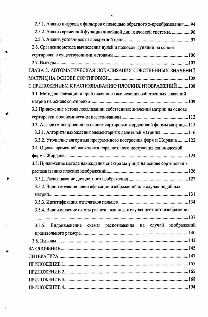 1.3. Подход к локализации и вычислению нулей полиномов на основе сортировки .