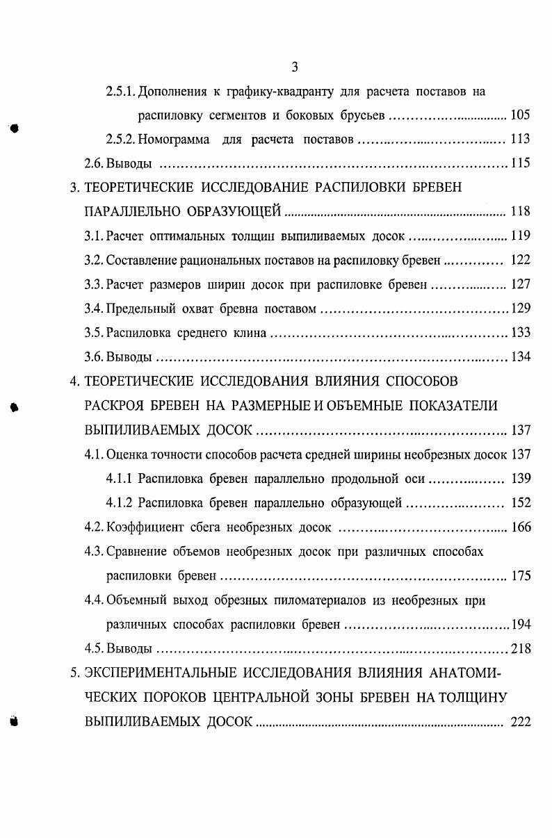 1.2 Анализ основных работ по теории раскроя бревен на пиломатериалы 