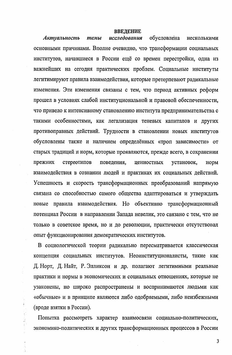 самоорганизованным с. Изменения, связанные с достижением мировых стандартов или современного уровня жизни носят названия социальных модернизаций. П. Штомпка вводит в типологию социальных изменений субъективный фактор. Изменения могут рассматриваться как морфогенез по М. Современный философский словарь Под общей редакцией В. Е. Кеменева. Лондон, ФранкфуртнаМайне, Париж, Люксембург, Москва, Минск Панпринт, . Новая философская энциклопедия. М. Мысль. ИФ РАИ и НОНФ . П. Штомпка. Тогда выделяются 9, с. Процессы, которые можно распознать, предсказать и у которых можно выявить цель явные функции по Мертону. Процессы, которые невозможно распознать, воспринять как положительные или отрицательные, установить желательные они или нежелательные латентные или скрытые процессы. В них изменения возникают неожиданно и в зависимости от обстоятельств, приветствуются или нет. Можно распознать процесс, воспринять его течение и надеяться на то, что он даст определнный эффект, и всетаки полностью ошибиться в своих ожиданиях. Процесс течет вопреки их расчетам и приводит к иным, а порой прямо противоположным результатам это процесс бумеранг. Другим важным критерием, по которому П. Штомпка классифицирует типы социальных процессов, выступают их движущие силы, скрывающиеся за ними, причинные факторы, приводящие их в движение. Основной вопрос, по мнению П. Штомпки, заключается в том, находятся ли они внутри самого процесса или действуют извне. В первом случае речь идет об эндогенном процессе с имманентной причиной, во втором об экзогенном с внешней причиной. Эндогенные процессы раскрывают потенциальные возможности, свойства или тенденции, заключенные внутри изменяющейся реальности экзогенные реактивны и адаптивны и являются ответом на вызов стимул, давление извне 9, с. Ненамеренные и часто нераспознаваемые скрытые совокупности множества индивидуальных действий, предпринятых по различным частным причинам и мотивам, не имеющим ничего общего с процессами, которые они вызвали. Их можно назвать спонтанными, или возникающими снизу. Процессы, которые сознательно выпускаются из под контроля с тем, чтобы достичь определнных целей. В таких случаях, процесс инициируется, конструируется и управляется властными структурами. Чаще всего они проводятся в жизнь с использованием законодательных средств. Выделяются также уровни социальных процессов макро уровень мирового сообщества, мезо на уровне больших групп людей и микропроцессы на уровне повседневной жизни человеческих индивидов. Институциональные изменения происходят на мезоуровне, то есть охватывают большие группы людей, сообщества, ассоциации, политические партии, бюрократию. Процесс изменения не существует без своей противоположности, которую можно назвать относительной устойчивостью, сохранением изменяющегося предмета. Так например, изменения иногда имеют частный ограниченный характер и не находят заметного отклика в других звеньях системы. Е целостность сохраняется и не претерпевает глобальных преобразований, несмотря на постепенные изменения, протекающие внутри. Например, сила демократической политической системы заложена в ее способности принимать вызов, преодолевать трудности и гасить конфликты, благодаря частичным реформам, которые не подрывают целостности и стабильности системы. В случае, если группы и их социальные позиции постоянно воспроизводятся благодаря усилиям социальных деятелей, опирающихся на набор представлений о том, кто выступает в роли активных социальных субъектов, каковы их намерения и какие действия способствуют статускво, то возникает стабильное поле взаимодействий. 