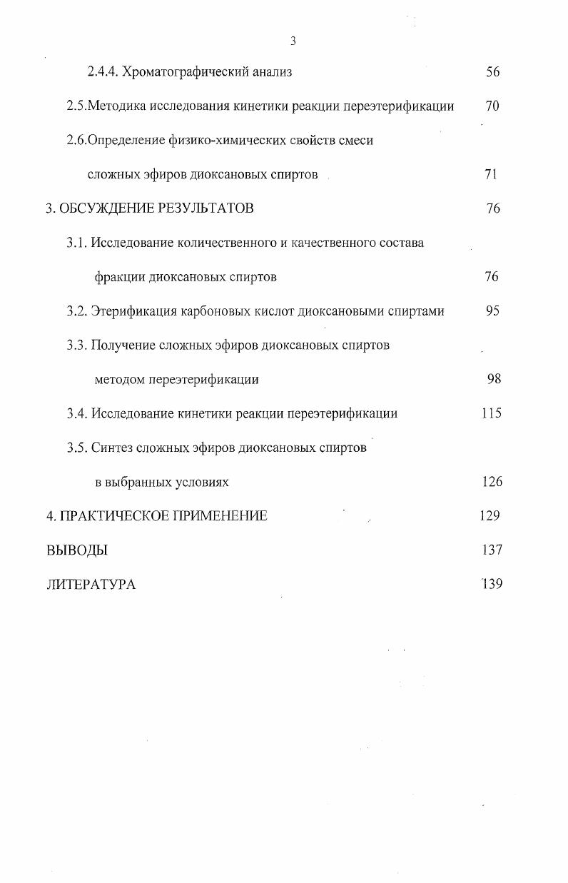 1.2.Применение диоксановых спиртов в промышленности . 