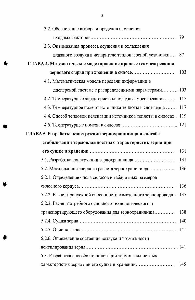 Разработать конструкцию зернохранилища и программнологический алгоритм стабилизации термовлажностных характеристик зерна при сушке и хранении. Провести производственные испытания и разработать рекомендации для внедрения в промышленность предлагаемого способа стабилизации термовлажностных характеристик зерна при сушке и хранении. Научная новизна. С целью оперативного предупреждения самосогревания зерновой массы разработана технология стабилизации термовлажностных характеристик зерна кондиционированным воздухом при его сушке и хранении. В результате статистической обработки экспериментальных данных получены уравнения регрессии, адекватно описывающие процесс конденсации влаги из влажного воздуха на охлаждающей поверхности испарителя теплонасосной установки при его осушении. Предложена математическая модель процесса самосогревания зернового сырья с источником теплоты на поверхности очага самосогревания, позволяющая проводить систематические расчеты параметров процесса распространения теплоты в силосе. Полученная информация эффективно использована при выборе оптимальных режимов вентилирования и охлаждения зернового сырья в процессе его хранения в силосах. Для повышения эффективности хранения зернового запаса предложена стратегия управления процессами сушки зерна в шахтных рециркуляционных сушилках и длительного хранении в зернохранилищах силосного типа. Новизна технических решений защищена патентом РФ на полезную модель 3. Практическая ценность. Разработан способ стабилизации термовлажностных характеристик при сушке зерна в шахтной зерносушилке и его хранении в силосе с использованием теплонасосной установки. Определены рациональные параметры процессов сушки зерна, осушения и охлаждения воздуха, активного вентилирования зерна при возможном его самосогревании в зернохранилище силосного типа. Разработан программнологический алгоритм стабилизации термовлажностных характеристик зерна при сушке и хранении. Предложена оригинальная конструкция зернохранилища и разработан инженерный метод его расчета. РД 7. Апробация работы. Основные результаты исследований докладывались и обсуждались на научной конференции в Воронежской государственной технологической академии г. II Международной конференциивыставки Современное комбикормовое производство и перспективы его развития Комбикорма Москва, V международной конференции Техника и технология пищевых производств Могилев, г. Результаты работы демонстрировались на выставке Центрагромаш Воронеж, г. Кадры и инновации для пищевой и химической промышленности Воронеж, г. Представленная диссертационная работа обобщает новые результаты теоретических и экспериментальных исследований процесса сушки и хранения зерна пшеницы, проведенных непосредственно автором под научным руководством д. А.А. Шевцова. Глава 1. Зерно и продукты его переработки составляют основную группу продуктов питания и кормов в животноводстве, этим определяется их роль в обеспечении продовольственной и хлебопродуктовой безопасности страны. Приоритет зерна и продуктов его переработки состоит не только в исторически сложившейся высокой доле в пищевом рационе населения страны. Хлебопродукты в значительной мере удовлетворяют потребности человека в белках, углеводах, витаминах и минеральных веществах. Важным критерием отнесения зерна и продуктов сто переработки к числу основных является их пригодность для длительного хранения в целях создания запасов на случай неурожая и всякого рода чрезвычайных ситуаций. Стратегическое значение зерна как гаранта продовольственного обеспечения населения страны состоит в том, что при современном оснащении элеваторной промышленности полезные качества этого продукта не утрачиваются в течение лет и более. Качество зерна из года в год ухудшается. Основными причинами этого явления признаны низкий уровень агротехники производства зерновых культур, Недостаток удобрений, гербицидов, несвоевременное проведение обработки почвы и посевов, неблагоприятные климатические условия и период вегетации и уборки зерна, также наличие в хозяйствах малоэффективной техники для его обработки. 