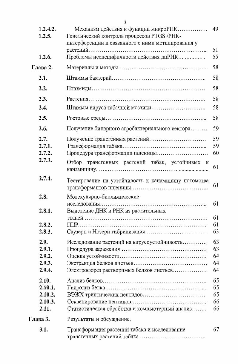 Искусственно детерминированная устойчивость растений к вирусам 