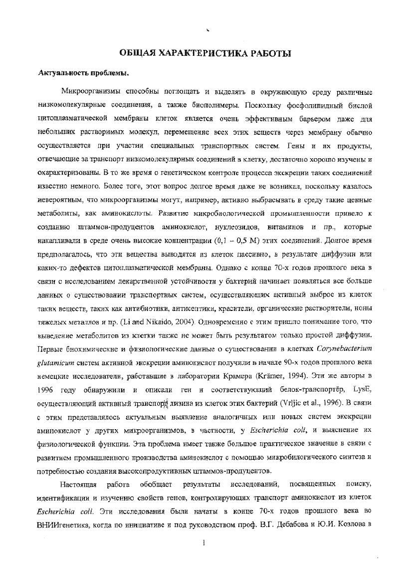 Показано, что повышенная экспрессия генов, кодирующих соответствующие транспортры экскреции, повышает устойчивость клеток бактерий к подавляющим рост концентрациям аминокислот и аналогам аминокислот. На этом основании предложен метод поиска генов, кодирующих соответствующие транспортры экскреции. Выделено новое семейство мембранных белков, осуществляющих транспорт аминокислот из клеток бактерий. Впервые обнаружено что одни и гс же аминокислоты могут выводиться из клетки транспортрами, принадлежащими к разным семействам белков. Получены данные, свидетельствующие о том, что эти белкитранспортры обладают не только перекрывающейся, но и широкой специфичностью, т. Показано, что экскреция акшнокислот при участии белковтранспортров зависит от трансмембранного потенциала, т. Впервые исследована регуляция новых генов, кодирующих транспортры экскреции аминокислот. Показано, что экспрессия некоторых из этих генов не индуцируется транспортируемыми субстратами, а контролируется системами общей регуляции, такими как белок , зависит от фазы роста бакгериальной культуры, состава среды и некоторых стрессовых факторов , осмотического шока, уровня аэрации. Кроме того, в процессе выполнения работы впервые обнаружен метаболический транспозон, Тп, несущий гены усвоения сахарозы, которые нашли широкое применение при конструировании штаммовпродуцентов аминокисло т на основе . Обнаружена также новая плазмида, 1, из i , которая имеет очень широкий круг хозяев, включая . Челночные векторы, полученные на основе этой плазмиды, использовались при исследовании экспрессии некоторых генов, кодирующих мембранные белков . Показано, что повышенная экспрессия генов, кодирующих белки транспортров экскреции, заметно увеличивает уровень накопления аминокислот в среде соответствующими штаммам и продуцентами. На этом основании разработаны новые методы повышения эффективности штаммовЛродуценгов аминокислот. Первые этапы работы, представленной в диссертации, проведены в лаборатории генетики и селекции продуцентов аминокислот ВНИИ генетики и селекции промышленных микроорганизмов заведующая д. Жданова Н. И. в период выполнения комплексного исследования, связанного с созданием штаммапродуцента треонина на основе . ВНИИгенетики с ГосНИИгенетихи, и завершена в научноисследовательском Институте АджиномотоГенегика ЗАО АГРИ. Основные результаты, изложенные в диссертации, получены автором самостоятельно юта под его непосредственным руководством в соавторстве с В. В. Алешиным, Н. П. Закатаевой, М. В. ВитушкиноЙ, ЕЛ. Кугуковой, В. Г. Дорошенко, В. Н. Данилевичем, П. В. Трошиным, ИЛ. Токмаковой, Н. В. Горшковой и Беларевой. Конструирование отдельных штаммовлродуцентов аминокислот и их оценка осуществлялись совместно с М. М. Гусятинером, Шакуровым, Е. М. Хургесом, В. З. Ахвердяном, С. В. Машко и Ю. В. Йомантасом при участии сотрудников их подразделений. Ферментации продуцентов аминокислот в миниферментерах проводились совместно с А. К. Соколовым и Т. А. Бачиной. Определение внутриклеточной концентрации аминокислот проводилось совместно с Е. А. Тимохиной и В. М. Серебрянниковым определение точки инициации транскрипции генов проводилось совместно с I Пгнциным и И. Б Альтман. Автор выражает искреннюю благодарность всем коллегам за участие в проведении представленного к защите исследования. В.В. Алешина хочется также поблагодарить за помощь в освоении некоторых молекулярнобиологических и компьютерных методов. Автор выражает признательность проф. Ю.И. Козлову за интерес и поддержку данной работы. Апробация работы. Диссертационная работа была апробирована на совместном заседании секции генетики Ученого совета ФГУП Гос. НИИгенетика и Закрытого акционерного общества Научноисследовательский институт АджиномотоГ енетика ЗАО АГРИ в г. Материалы диссертации докладывались и представлялись на Международных и Российских Конгрессах и Съездах, в том числе, на ом Международном конгресс по биохимии и молекулярной биологии СанФранциско, г. Международном Конгресс по бактериолиши и прикладной микробиологии Сидней, г. 
