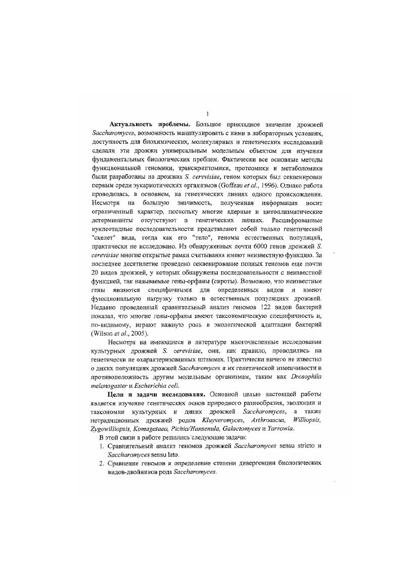 , а также одинаковые предельные размеры хромосом от 5 до т. Индивидуальные размеры хромосом у разных видов неодинаковы за счет различных хромосомных перестроек, включая многочисленные рецигтрокные транслокации. Сравнение геномов родственных, но дивергировавших видовдвойииков позволило получить новую ценную информацию о строении субгеломерных районов хромосом и их эволюционной динамике. Впервые обнаружено суперссмейство агалактозидазных генов ферментации мелибиозы у дрожжей . Идентифицированы и картированы два дивергентных семейства субгеломерных гсяов у дрожжей . I Н и 5. Показано, что а некоторых специфических популяциях . Как и полимерные гены . У всех видов проведен филогенетический анализ фрукгозвдаз и показана их высокая консервативность. Впервые проведено сравнительное хромосомное изучение генов , кодирующих ферментацию мальтозы, у видов 5. Показано, что мутации в субтел о мерных областях отличаются как по темпу, так и по типу от мутаций в других районов генома дрожжей. Дя индустриальноважных дрожжей , , и хищных дрожжей разработана видовая и штамм овая молекулярная идентификация. Впервые среди коммерческих штаммов обнаружены естественные аллотстраплоидные гибриды 5 vii х . У. vii х . Впервые с помощью межвидовой гибридизации . Установлено, что пивные дрожжи . Показана роль холодоустойчивых дрожжей . Токай и сидра. Создана коллекция фертильные генетические линии дрожжей . Место проведения работы. Исследования проводились в гг. Государственного научноисследовательского института генетики и селекции промышленных микроорганизмов. Исследовательских лабораториях Финской государственной компании АЛКО, на кафедрах генетики и общей микробиологии Хельсинского университета, в лаборатории молекулярной генетике Королевского колледжа Городского университета г. НьюЙорка, в Центре экологии микроорганизмов Мичиганского университета, в Пенсильванском университете г. Филадельфии, в Лаборатории генетики микроорганизмов в ПарижеГрияьояе, на кафедре виноделия Университета Бордо 2, в Институте химии Федерального университета г. РиодеЖанейро, в Оксфордском институте молекулярной медицины Англия, в Датском техническом университете и в Королевском ветеринарном и сельскохозяйственном университете г. Копенгагена, в Агрохимическом институте г. Валенсии и на кафедре микробиологии Университета г. Кордобы Испания, на кафедре микробиологии Шведского ссльсксхозяйствегшого университета г. Упсалы, в Центральном бюро грибных культур Голландия. Работа поддержана ГНТП Приоритетные направления генетики , , грантами РФФИ 6, 6, 5, а также персональными гракгами Министерства науки и технологии Бразилии , Финского фонда биотехнологических и ферментационных исследований, Автономного правительства Валенсии, грантом Сороса Словакия, профессорскими грантами университета г. Бордо, грантом Королевской голландской академии наук и искусств, научноисследовательским фантом НАТО КАТО i, Испания и грантом Французской академии наук I, . Эксперименты проводились непосредственно мною ила под моим руководством. Автор благодарит всех соавторов совместных публикаций за помощь в организации и проведении исследований. Апробация работы. По материалам диссертационной работы автор выступал с заказными докладами ка многочисленных университетских семинарах, а также на международных и отечественных конференциях в Гос. Вайане Детройт, , Брангдиес университете Вальтхем, , Медицинсхом колледже Альберта Эйнштейна Пью Йорк, , в Исслед. I ГриньснПариж, , , Федеральном университете г. РиодеЖанейро Бразилия, , Компании Период Рикард Париж, , Университете г. Малага Испания, , Университете г. Калифорнийском университете Девис, , Институте Мастера Париж, , XXIXXII Межд. Львов, Пиланесберг, Будапешт, , XI Межд. 