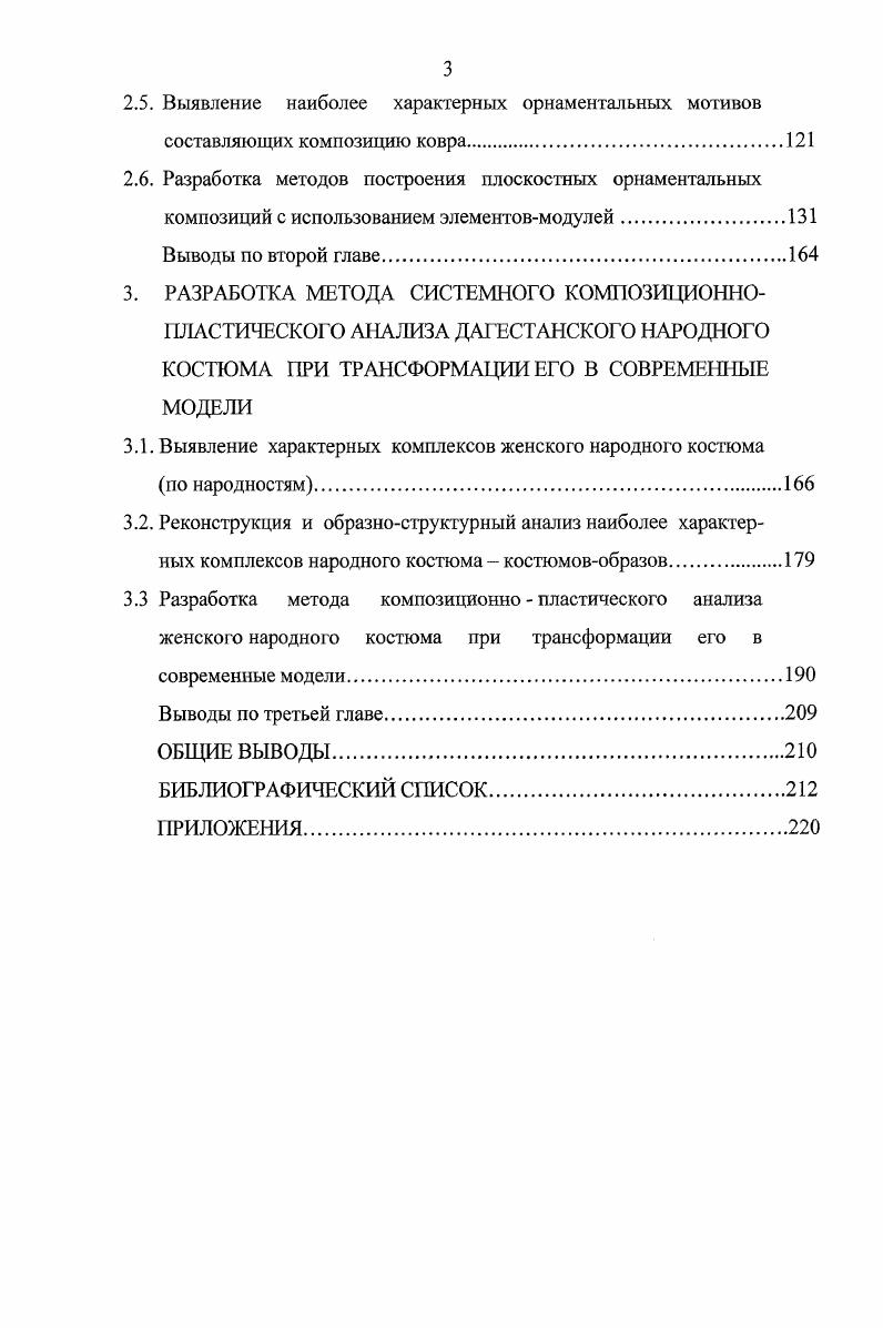Рукав делали без манжета и такой длины, что он закрывал кисть руки целиком во время танца женщины поднимали руку на уровень лица, и широкий длинный рукав такого платья прикрывал лицо от посторонних глаз. Платьерубаха изготовлялось без воротника или с небольшим воротникомстойкой, имело прямой нагрудный разрез, до линии талии застгивалось на дветри пуговицы и прорезные петли. Зимой широкий, плотный пояс защищал женщину от простуды кроме того, он служил как бы мягкой подстилкой, когда женщина несла на спине груз, и т. На такую рубаху необходимо было 6 м ткани. Нарядные рубахи шили из гладких шлковых тканей, чаще из тафты. Такие рубахи были распространены, главным образом, у кумычек, табасаранок, дербентских азербайджанок, лезгинок, частично у лачек, даргинок. Штаны известны двух типов. Первый тип длинные штаны до пят, с широким шагом, без боковых швов, узкие у щиколотки и довольно широкие в верхней части, со вставкой в виде ромба или широкой полосы между штанинами. Штаны с широкой вставкой носили обычно пожилые женщины. Штаны крепились на бдрах с помощью гашника. Многие женщины горного Дагестана зимой носили штаны на подкладке. Штаны изготовлялись из различных тканей ситца, нанки, бязи, светлых тонов. Нарядные штаны молодые женщины всех народов Дагестана носили из ярких шлковых тканей красные, жлтые, зелные, бордовые и т. Менее состоятельные люди изготовляли из дорогих тканей только нижнюю зрительно просматриваемую изпод рубахи часть штанин. У ряда горских народов аварцев, даргинцев, цахурцев, рутульцев, агулов и др. Многие богатые лачки носили штаны, вышитые золотыми или серебряными нитками чаще по чрному бархату, атласу, сарже, сукну, на подкладке. Вышивалась, как правило, часть штанины ниже линии колен. Второй тип широкие штаны. Они имели усложннную конструкцию. Верхняя узкая половина их, доходящая до середины бедра, повторяла покрой штанов, описанный выше. Верхнюю часть делали, как правило, из простых тканей, чаще из ситца, бязи. Вторая половина ниже бдер, которая представляла собой две широкие штанины, пришитые к более узкой части сборками или мелкими складками. Каждая штанина состояла из 2 7 полотнищ ткани. Штаны этого типа широко распространены были преимущественно в равнинном и предгорном Дагестане. Азербайджаном районов, в отдельных аулах лачки КазиКумух и аварки Хунзах. Ткани на штаны требовалось 5 Юм 1,5 2м на верхнюю часть и 4 8м на штанины в зависимости от вкуса хозяйки и экономического состояния семьи. В Табасаране модницы расходовали на них до м, делая каждую штанину из 7 полотнищ. В богатых семьях нижнюю часть штанов такого типа делали обычно на подкладке, из дорогих тканей набивного шлка, парчи, плюша, в бедных же семьях из набивного ситца или сатина. Низки штанов должны росматриваться изпод платья или рубахи и поэтому особо украшался. Богатые женщины, например, нередко оторачивали штаны золотным бархатом, парчой или какойнибудь другой дорогой тканью, расшивали золотыми нитками, тесьмой. На бдрах штаны стягивались плетным поясом из шлковой или хлопчатобумажной пряжи. Штаны такого типа носили навыпуск, нередко поверх узких штанов из тонкой ткани. Верхняя одежда. Платье. Как уже отмечалось, рубаха туникообразного покроя у многих народностей аварской, даргинской и лакской групп являлась и верхним платьем. Только зимой поверх не носили тплую одежду, чаще шубу. У ряда же народов кумыков, табасаранцев, лезгин, кайтагов поверх туникообразной рубахи носили платье другого покроя. Следует, однако, заметить, что и у этих народностей в жаркое время года в домашней обстановке, а также во время полевых работ женщины ограничивались одной рубахой. В присутствии посторонних людей, особенно при гостях, этикет требовал надевать верхнее платье. Верхнее платье имело несколько разновидностей, по покрою близких друг к другу. Распашное платье, широко распространено у многих народов, известное в литературе под названием архалыг. Это был основной вид верхней распашной одежды, носимой поверх рубахи прямой, туникообразной или отрезной по линии талии. 