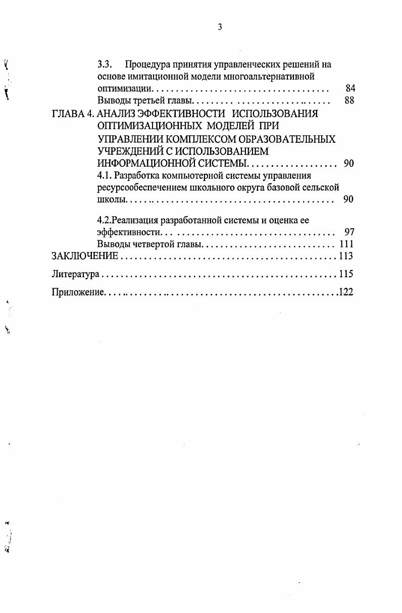 УПРАВЛЕНИЯ ФУНКЦИОНИРОВАНИЕМ СИСТЕМЫ ОБЩЕГО ОБРАЗОВАНИЯ В СЕЛЬСКОМ СОЦИУМЕ 