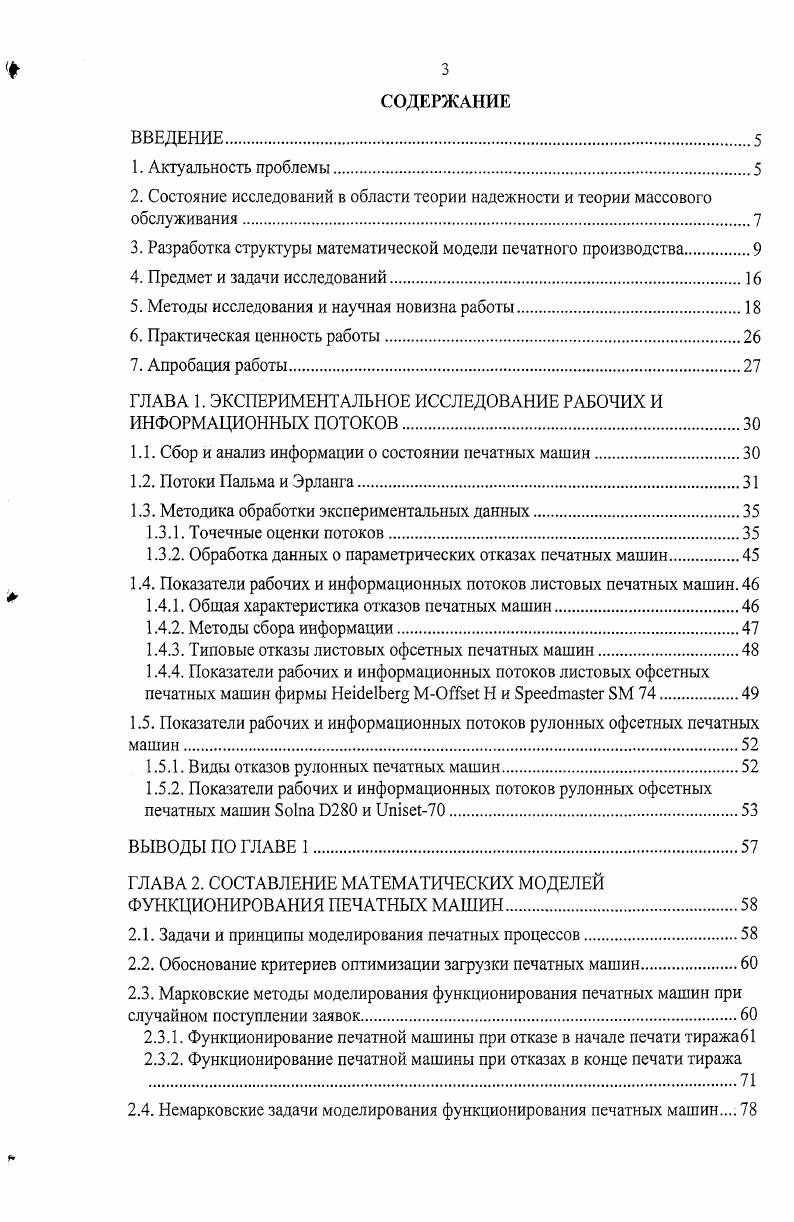 5. Методы исследования и научная новизна работы.