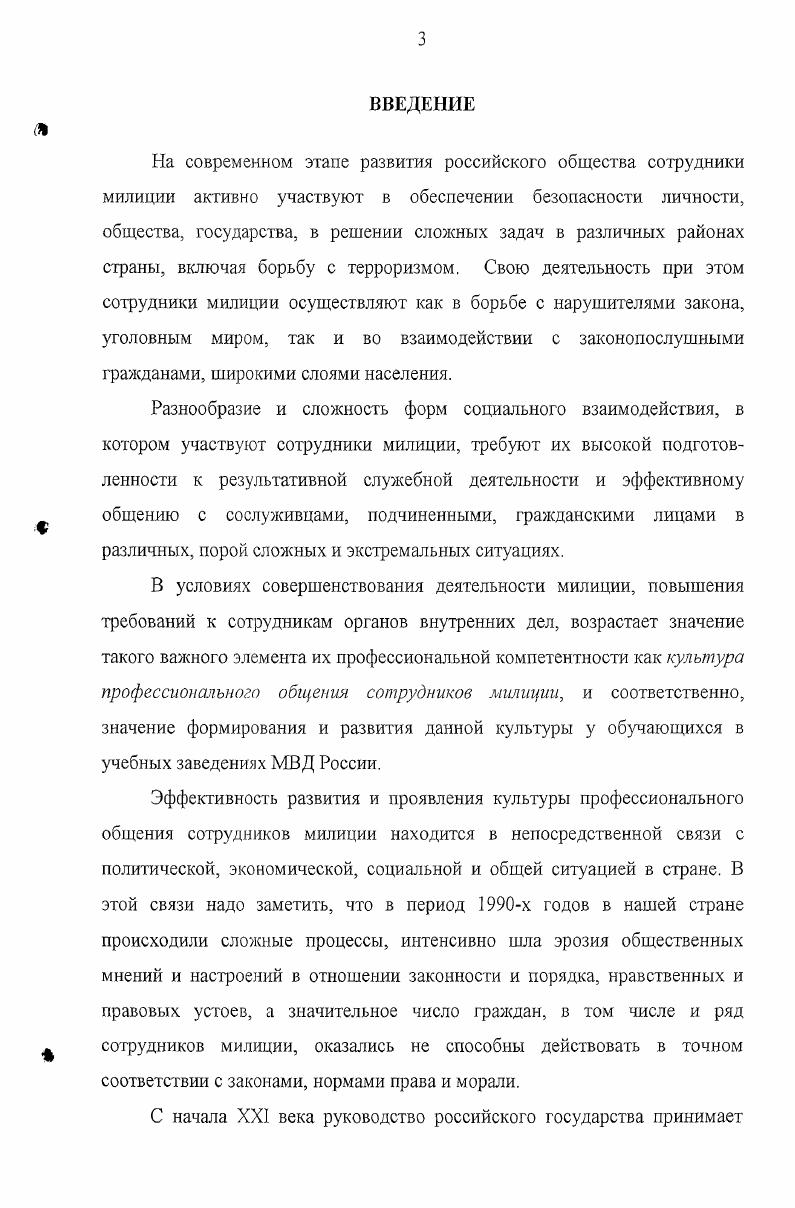 Данная культура способствует развитию коммуникативных качеств, обеспечивает проявление элементов творчества в служебной деятельности, заключает в себе резерв совершенствования служебной деятельности и учебно-воспитательного процесса в органах внутренних дел. Как необходимое объективное условие для педагогической, управленческой и воспитательной деятельности, характеризующее вместе с тем и педагогическое мастерство, культура педагогического общения рассматривается в работах Б. Г.Ананьева, . П.Азарова, Т. A.А. Бодалева, В. И.Гинецинского, А. А.Деркача, З. B.К. Елмановой, Л. А.Журавлева. А.М. Зимичева, С. Н.В. Кузьминой, Е. В.Кузьмина, Г. И.Михалевской, А. С.Макаренко, К. К.Платонова, А. Л.Свенцицкого, В. А.Сухомлинского, Н. В.П. Трусова, А. И.Щербакова, В. А.Якунина и др. Вместе с тем, при наличии обширного эмпирического материала в этой области, на наш взгляд, проблема развития культуры профессионального общения сотрудников милиции у курсантов средней специальной школы милиции в связи с особенностями образовательного процесса, условиями учебной деятельности и общения специально не затрагивалась. Не изучена сущность, содержание и структура развития культуры профессионального общения у курсантов средней специальной школы милиции, внутренние механизмы процесса ее развития, ориентированные на данный процесс организация и проведение образовательного процесса. Актуальность, теоретическая и практическая значимость рассматриваемой проблемы, а также ее недостаточная разработанность в педагогической науке обусловили выбор темы диссертации. Объект исследования - культура профессионального общения сотрудника милиции. Предмет исследования - развитие культуры профессионального общения у курсантов средней специальной школы милиции. Цель исследования - теоретически обосновать и разработать педагогическую программу развития культуры профессионального общения у курсантов средней специальной школы милиции. Теоретическую основу исследования составили: концептуальный подход к анализу и обоснованию сущности, содержания и системы служебно-педагогической деятельности офицера МВД (В. А.В. Барабанщиков, С. Н.В . Б.Г. Ананьева, В. С.Артамонова, Ю. К.Бабанского, Ю. Н.Г. Винокуровой В. И.Гинецинского, О. Ю.Ефремова, В. А.Крутецкого, К. Н.Хабибуллина, В. П.Чернолеса, В. А.Щеголева, В. МВД, силовых структур в работах А. И.Агошкова, А. Ф.Бакуменко, П. Ф.Беспоясова, В. В. Богуславского, Ю. Н.Буряка, О. В.П. Давыдова, Ф. М.Зезюлина, В. Ю.Рыбникова, А. М.Столяренко, А. В.Турнака, В. В.Девятко, А. Т.Иваницкого, А. А.Кочина, Ы. И.Минко, П. М.Стрельникова, Л. С.Узун, А. А.Хвастуиов, Ю. А.Шаранова и других. В работе учтены требования постановлений правительства, приказов, директив, других документов МВД России по совершенствованию процесса подготовки кадров милиции. Изучены более 0 социально-психологических характеристик сотрудников милиции в части культуры общения, а также отзывы из органов внутренних дел на выпускников Санкт-Петербургской специальной средней школы милиции. Использовались результаты исследований и педагогической деятельности автора в Санкт-Петербургской специальной средней школе милиции. Данные по проблеме исследования собраны как самим автором, так и сотрудниками МВД России, ГУВД Санкт-Петербурга, использовались обобщенные данные учебных заведений МВД. Экспериментальная база: Санкт-Петербургская специальная средняя школа милиции, подразделения милиции ГУВД Санкт-Петербурга и Ленинградской области. Всего обследовано по проблеме более 0-х курсантов и сотрудников милиции. МВД. Осуществлялось наблюдение за курсантами школы милиции и сотрудниками МВД, испытывающими трудности в общении, за реализацией сотрудниками должностных полномочий по отношению к подчиненным и служебных полномочий по отношению к гражданам. На 2-м этапе (- гг. Были выделены показатели культуры профессионального общения сотрудников милиции и подобран комплекс диагностических методик для её изучения. Осуществлялась разработка педагогической программы развития культуры профессионального общения у курсантов средней специальной школы милиции. В ходе 3-го этапа (- гг. 