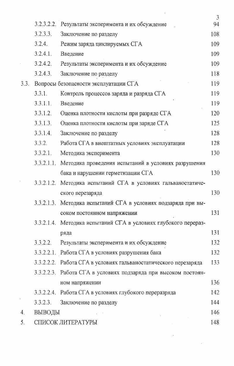 Однако единое мнение среди исследователей либо отсутствует, либо находится в зоне коммерческих ноухау предприятийпроизводителей герметизированных свинцовокислотных аккумуляторов. На основании вышесказанного, основной задачей настоящей работы является проведение научных исследований с целью определения факторов, влияющих на срок службы свинцовокислотных герметизированных аккумуляторов, и поиск технических решений, позволяющих минимизировать их негативное воздействие на работу аккумулятора. Оптимизация работы герметизированного свинцовокислотного аккумулятора СГА в значительной степени отличается от оптимизации работы его открытого аналога СОА. РЮ2 ЗН 2е 2НгО положительный электрод 2. РЬ о Н 2е отрицательный электрод 2. Н 4НъО 4е 2. Н е 2Н2 Н 2. НгО 2. Н2 2. РЬ Н , Н 2. Принцип герметизации свинцового аккумулятора очевиден необходимо чтобы весь, выделяющейся на положительном электроде ПЭ кислород, восстанавливался на отрицательном электроде ОЭ, а, выделяющейся на отрицательном электроде водород, окислялся на положительном. Скорость восстановления кислорода на ОЭ ограничивается процессом его переноса в межэлектродном пространстве , , в то время как окисление водорода имеет значительные кинетические ограничения. ОЭ на три порядка ниже скорости восстановления кислорода на ОЭ. Практическая герметизация свинцового аккумулятора впервые была реализована Дж. Дэвидом в г. С целью увеличения скорости восстановления кислорода на ОЭ до величины, соизмеримой со скоростью его выделения на ПЭ, он поместил между разноименными электродами пористый сепаратор с газовыми каналами и, таким образом, заменил диффузию молекулярного кислорода в жидкости на его газовую диффузию, скорость которой выше на 6 порядков 8. Коэффициент диффузии кислорода в воздухе составляет 0. Формирование газовых каналов осуществлялось за счет использования в аккумуляторе ограниченного объема кислоты, локализованного исключительно только в электродах и сепараторе. При этом часть пор сепаратора оставались газовыми. Так как заметно увеличить скорость окисления водорода на ПЭ не представляется возможным, скорость его выделения была уменьшена за счет высокой эффективности кислородного цикла, способствующего деполяризации ОЭ, и исключения из состава аккумулятора элементов с низким перенапряжением выделения водорода. Дополнительной проблемой для высокоемких СГА является обеспечение теплового баланса в аккумуляторе. Острота этой проблемы связана как с появлением в СГА нового экзотермического процесса восстаноЬление кислорода, гак и со снижением тегшоемкости СГА в связи со снижением количества электролита. По данным 3 теплоемкости свинцового аккумулятора приходится на электролит. Кроме того, применение фиксированного в электродном блоке электролита не позволяет применять такие эффективные методы охлаждения аккумуляторов, как перемешивание электролита с одновременным сбросом тепла на холодильники. И, наконец, постоянной проблемой для всех аккумуляторов является задача увеличения срока службы. Для СГА это доведение срока службы до и более лет. Проблема обеспечения высокой эффективности замкнутого кислородного цикла ЗКЦ в настоящее время практически решена. Современные СГА имеют эффективность ЗКЦ на уровне . В условиях заряда большими токами иногда применяются методы снижения эффективности ЗКЦ использование каталитических устройств, фильтров . В противном случае в процессе заряда СГА возможен разряд отрицательной активной массы за счет сильной деполяризации отрицательного электрода. Как указывалось выше, значительных успехов в части реализации водородного цикла, когда весь выделяющийся на ОЭ водород окисляется на ПЭ, к настоящему моменту не достигнуто. Известны работы, направленные на повышение скорости окисления водорода на диоксиде свинца за счет 1 принудительной подачи водорода в зону реакции , 2 повышения окислительной способности положительной активной массы, например, за счет использования добавок фуллеренов , 3 путем использования дополнительных электродов, на которых протекает окисление водорода . Асм до мАсм . 