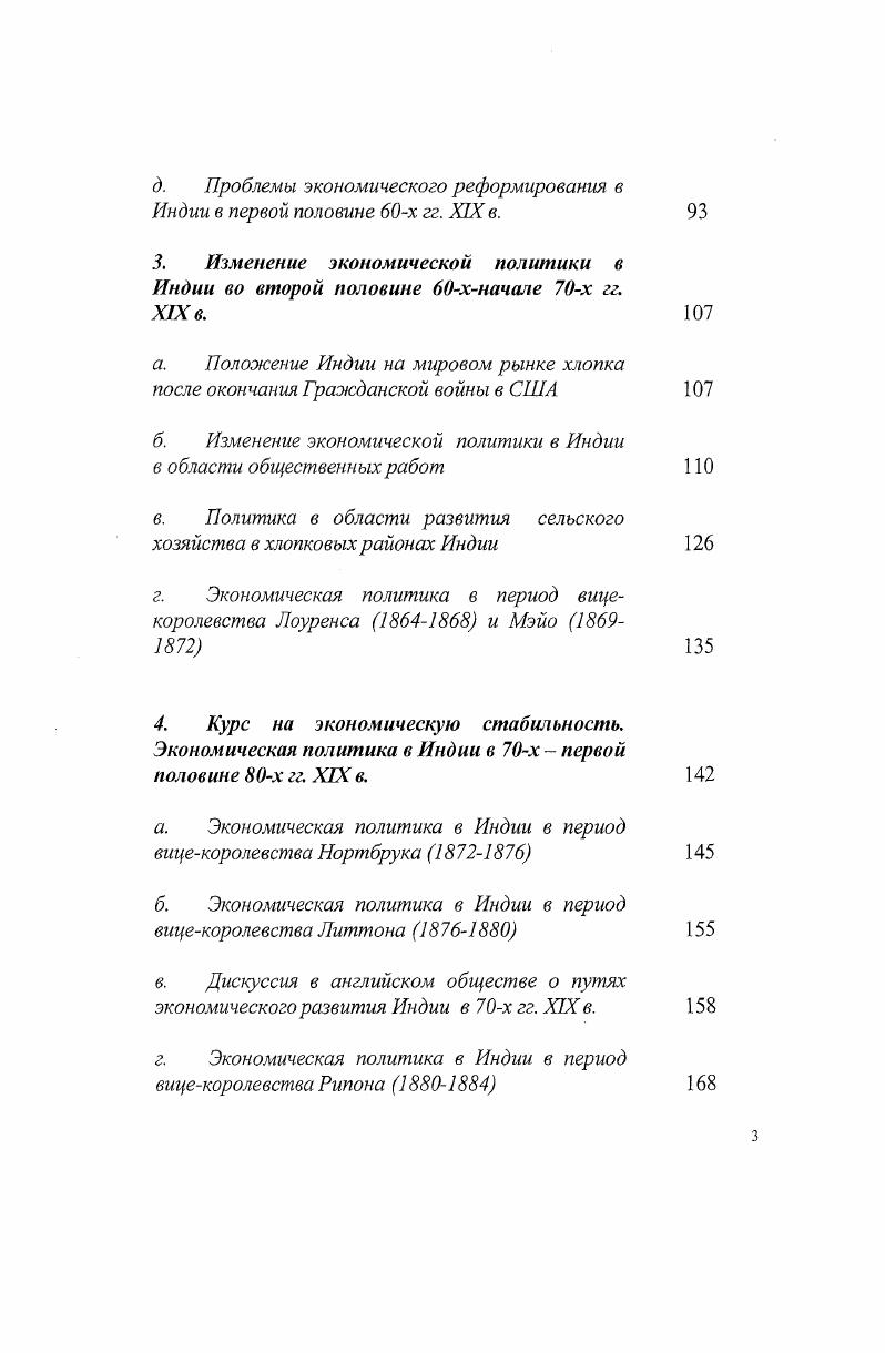 Авторы на различном материале анализируют отношения между ориенталистскими идеями и колониальными проектами о том, как организовать и управлять индийским обществом. Новые подходы имеют большое значение для изучения истории стран Востока. Для целей нашей работы такие исследования важны, так как позволяют проследить происхождение и развитие тех мировоззренческих стереотипов, на основе которых формулировалась британская колониальная политика в Индии. Среди исследователей усилился интерес к более детальному и глубокому изучению как общих проблем английской экономической политики в Индии, так и ее отдельных аспектов строительству железных дорог, ирригационных систем, развитию банковской системы в колонии, земельноналоговой политике и т. V ii i i iv i. Ii i i. I . Iii Ii. Ii ivi , I . Ii i i. I i iv. Iii i i, . Ii Ii i i ii vi i i. Iv Ii xii i i ii Ii i i vi. Ii, i i. V. i , i i i i i. Ii, i i. V. . XIX в В центре внимания А. У. Силвера в работе Люди Манчестера и индийский хлопок, изучение экономических требований по развитию индийских ресурсов, выдвинутых представителями хлопкового лобби и их деятельность, направленная на достижение своих сугубо прагматических целей. Силвер анализирует отношения, складывающиеся между этой группой предпринимателей и органами исполнительной власти, прежде всего министерством по делам Индии и правительством Индии, а также ее деятельность в парламенте. Особая ценность этой монографии заключается в том, что автор представил широкий круг документов, причем некоторые опубликованы полностью в качестве приложений. Е. Брейди в своем исследовании выдвигает версию, что в первой половине х гг. XIX в. США, была достаточно хорошо обеспечена хлопком, и причиной сокращения производства был кризис перепроизводства текстильной продукции в гг. V. 8. Ii i. Ii , i ii . Iiii Ii , I i i. Ii i, i i i , i i. V. . Ii v i i vi. Ii i, II i i vi. V. . Ii ii i. V. . V. 2. Ii , . В отечественной историографии рассматриваемая тема освещена менее подробно. Помимо указанных выше работ российских англоведов, в которых английской политике в Индии посвящены отдельные главы, изучением истории колониальной Индии второй половины XIX в. Проблемам экономического развития колонии посвящены работы Алаева Л. Б., Широкова Г. К., Левковского А. И., Павлова В. И. Эти исследования не всегда напрямую связаны с темой и хронологическими рамками диссертации, однако содержат важные сведения и интересные оценки, необходимые для понимания происходивших в Индии процессов, особенностей сложной структуры индийского общества. Вопросами, связанными с зарождением и развитием национальноосвободительного движения в Индии, образованием ИНК, деятельностью европейски образованной индийской интеллигенции занимались Кутина М. М., Комаров Э. Н., Празаускас . Алаев Л. Б. Социальная структура индийской деревни. М., Левковский А. И. Особенности развития капитализма в Индии. М., Павлов В. И. Очерк деятельности торговцев и ростовщиков в колониальной Индии Ученые записки Института востоковедения. Т. . М., Павлов В. И. Формирование индийской буржуазии. М., Широков Г. К. Эволюция товарного хозяйства в колониальной Индии Широков Г. К. Восток панорама новейшего времени. Избранные научные труды. М., . СС. Широков Г. К. Промышленная революция в странах Востока там же. СС. Широков Г. К. Международное разделение труда и внешняя торговля в конце XIX начале XX в. Непомнин ред i сборник научных трудов российских востоковедов. М., . Комаров Э. Н. Просветительство, либерализм и демократизм в индийском национальноосвободительном движении Узловые проблемы истории Индии. М., Комаров Э. Н. Элитарная модернизация как форма и результат общественного развития в Индии в колониальный период Россия и окружающий мир контуры развития. М., Кутина М. М., Хашимов И. М. Деятельность Индийского национального конгресса и региональных общественных организаций Индии конец XIX начало XX в. Ташкент, Кутина М. М. К истории национальноосвободительного движения в Индии в XIX в. Индийский национальный конгресс. Ташкент. Празаускас Этнос, политика и государство в современной Индии. М., . 